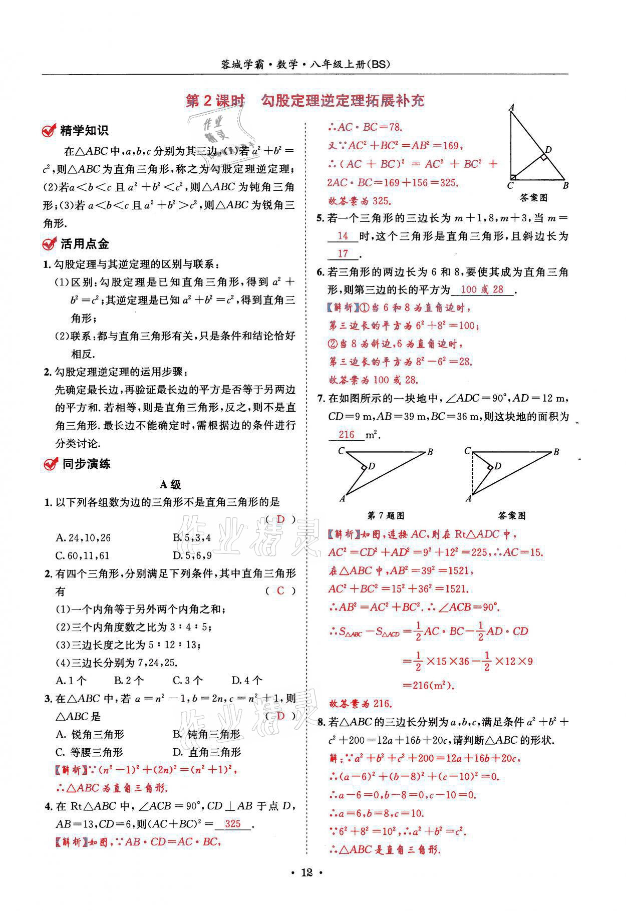 2021年蓉城學(xué)霸八年級(jí)數(shù)學(xué)上冊(cè)北師大版 參考答案第12頁(yè)