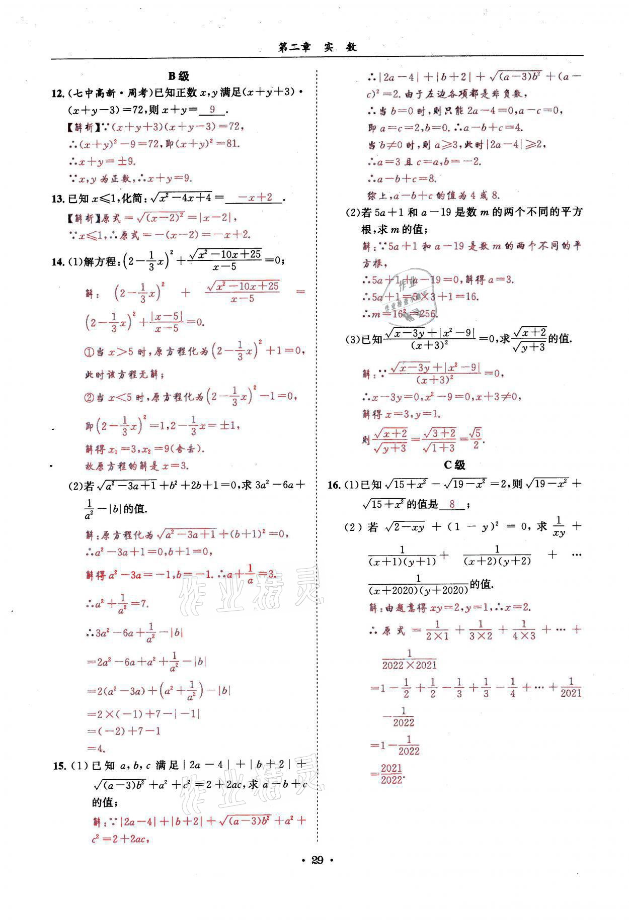 2021年蓉城学霸八年级数学上册北师大版 参考答案第29页