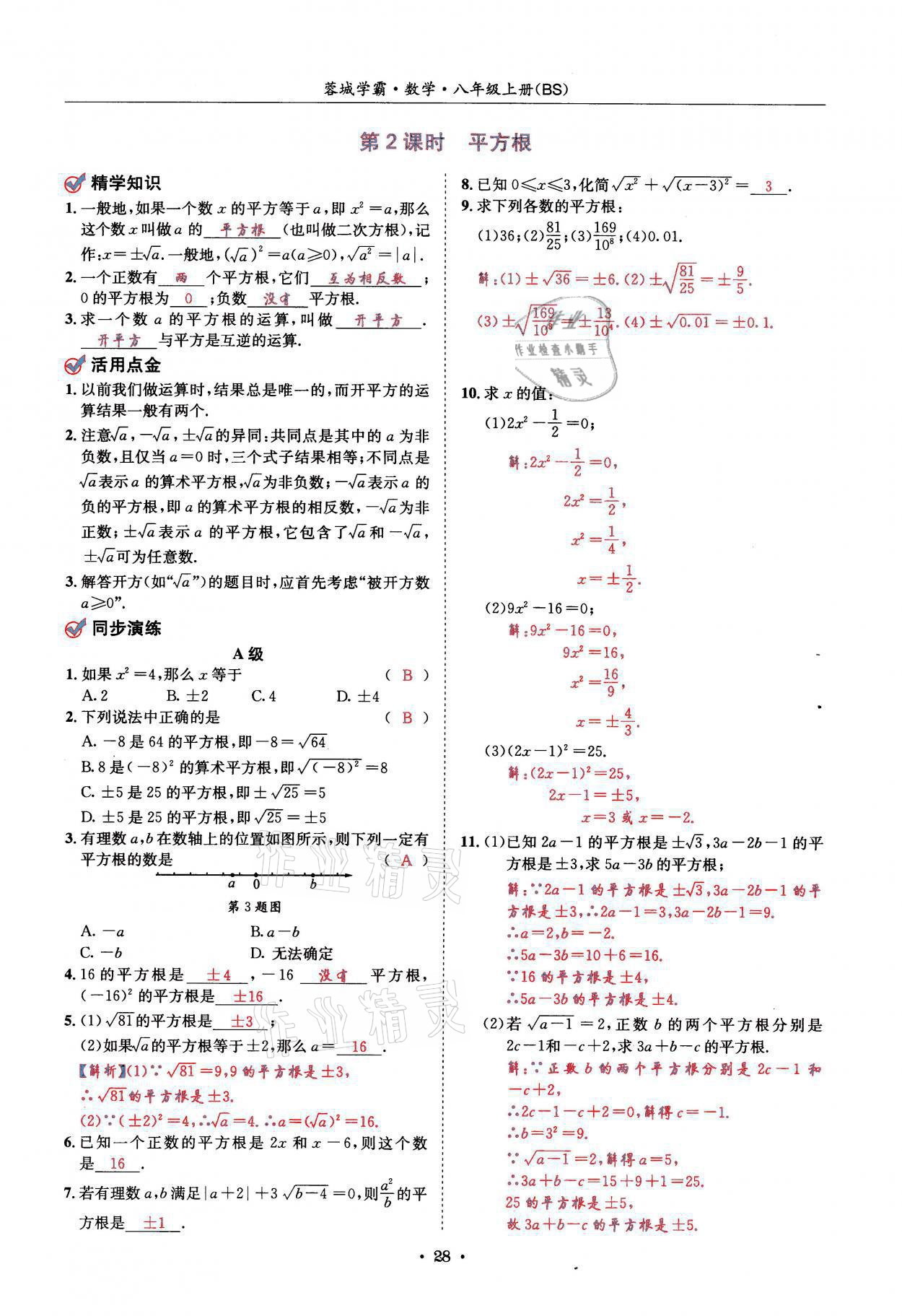 2021年蓉城学霸八年级数学上册北师大版 参考答案第28页