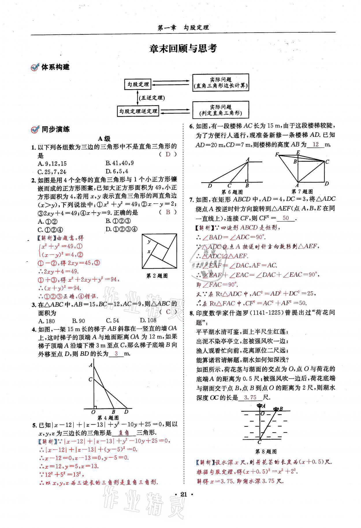 2021年蓉城学霸八年级数学上册北师大版 参考答案第21页