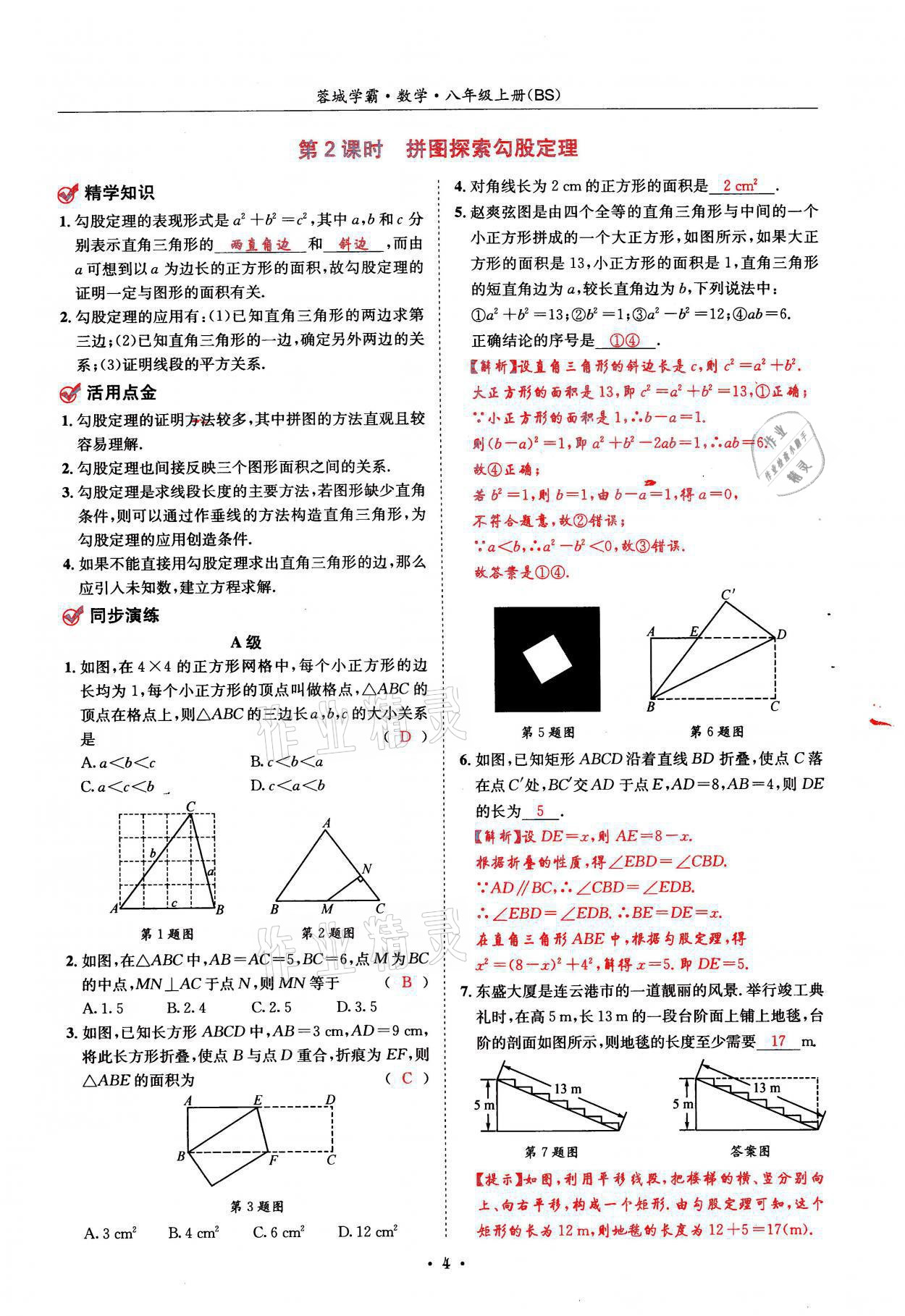 2021年蓉城學(xué)霸八年級數(shù)學(xué)上冊北師大版 參考答案第4頁