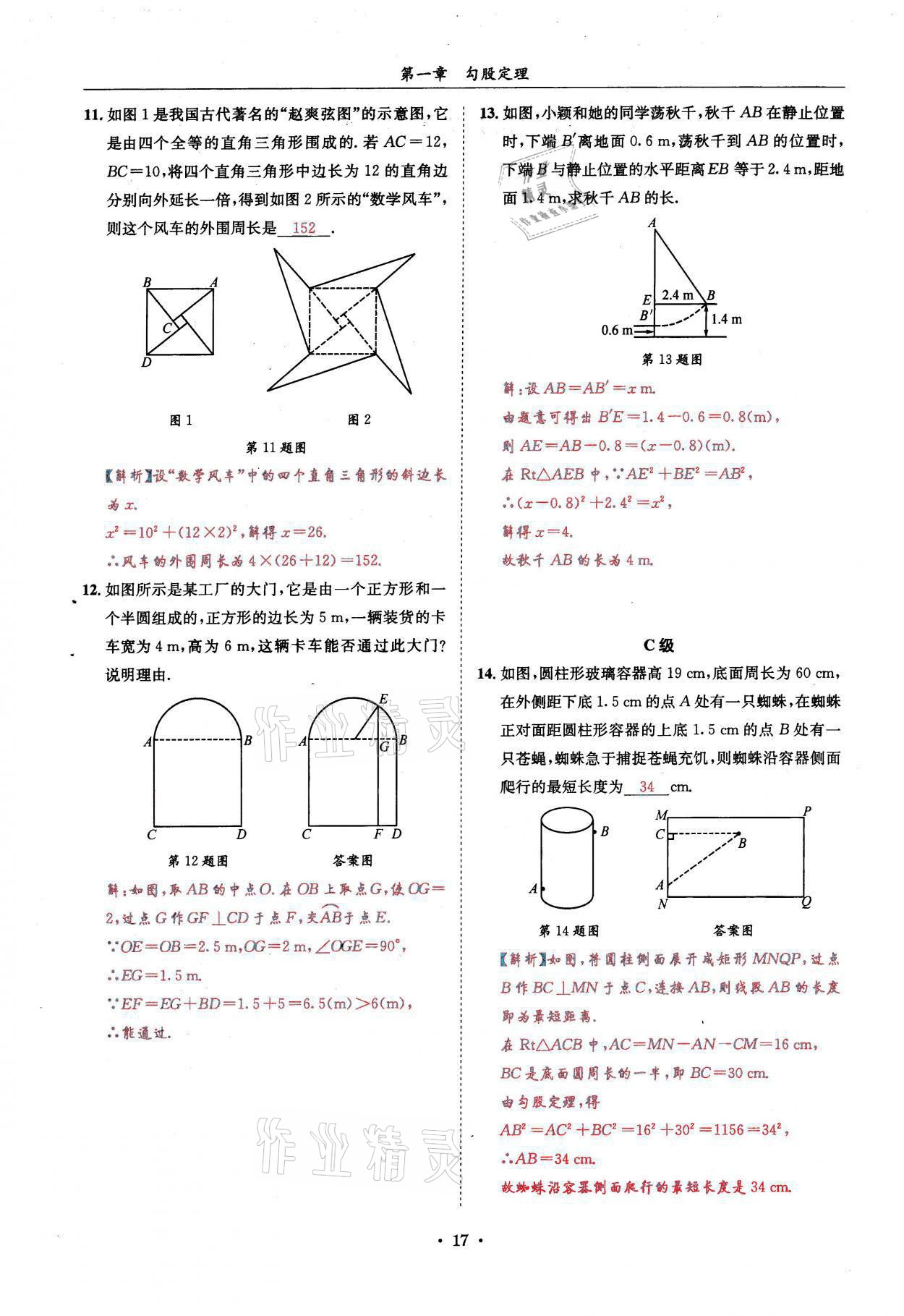 2021年蓉城学霸八年级数学上册北师大版 参考答案第17页