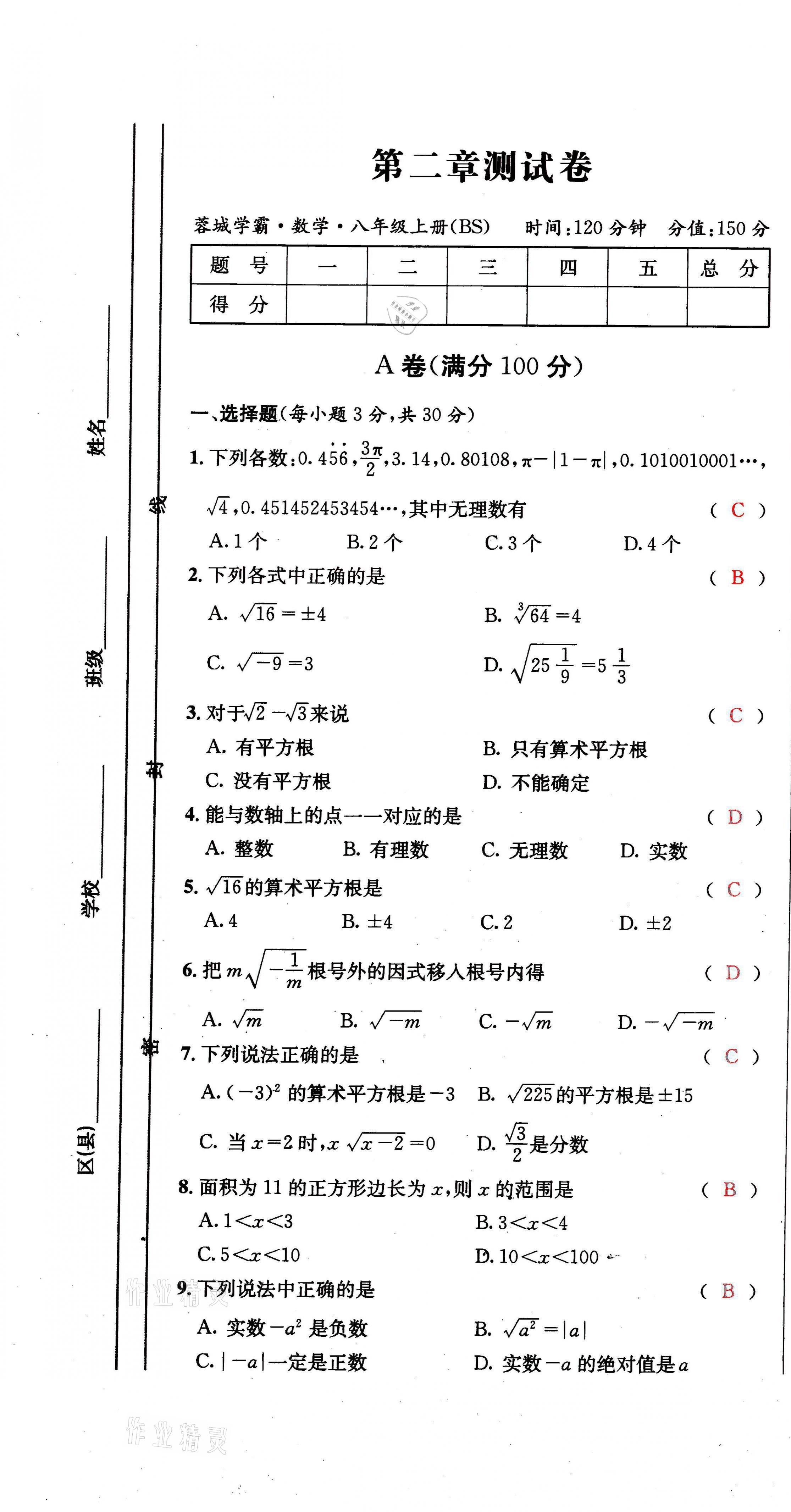 2021年蓉城学霸八年级数学上册北师大版 第7页