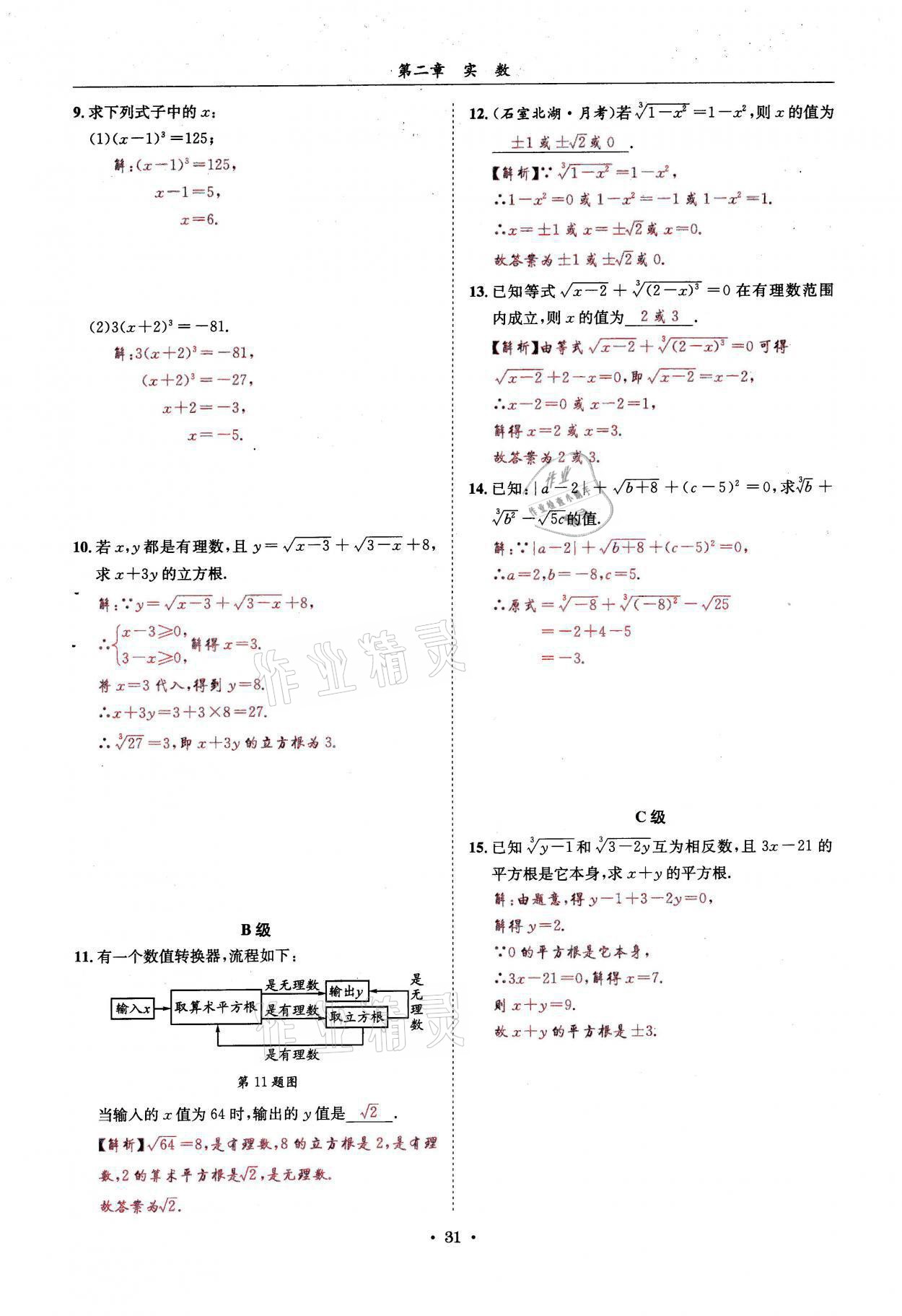 2021年蓉城学霸八年级数学上册北师大版 参考答案第31页