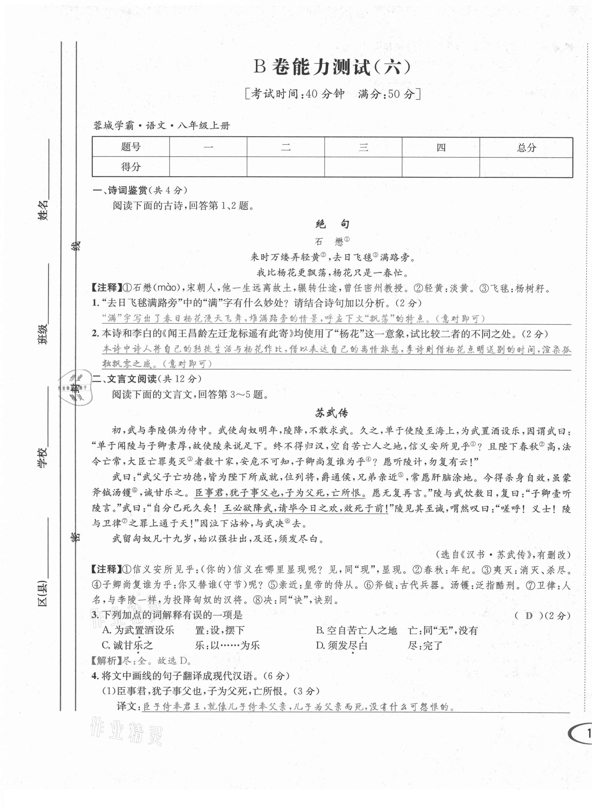 2021年蓉城學(xué)霸八年級(jí)語文上冊(cè)人教版 第23頁