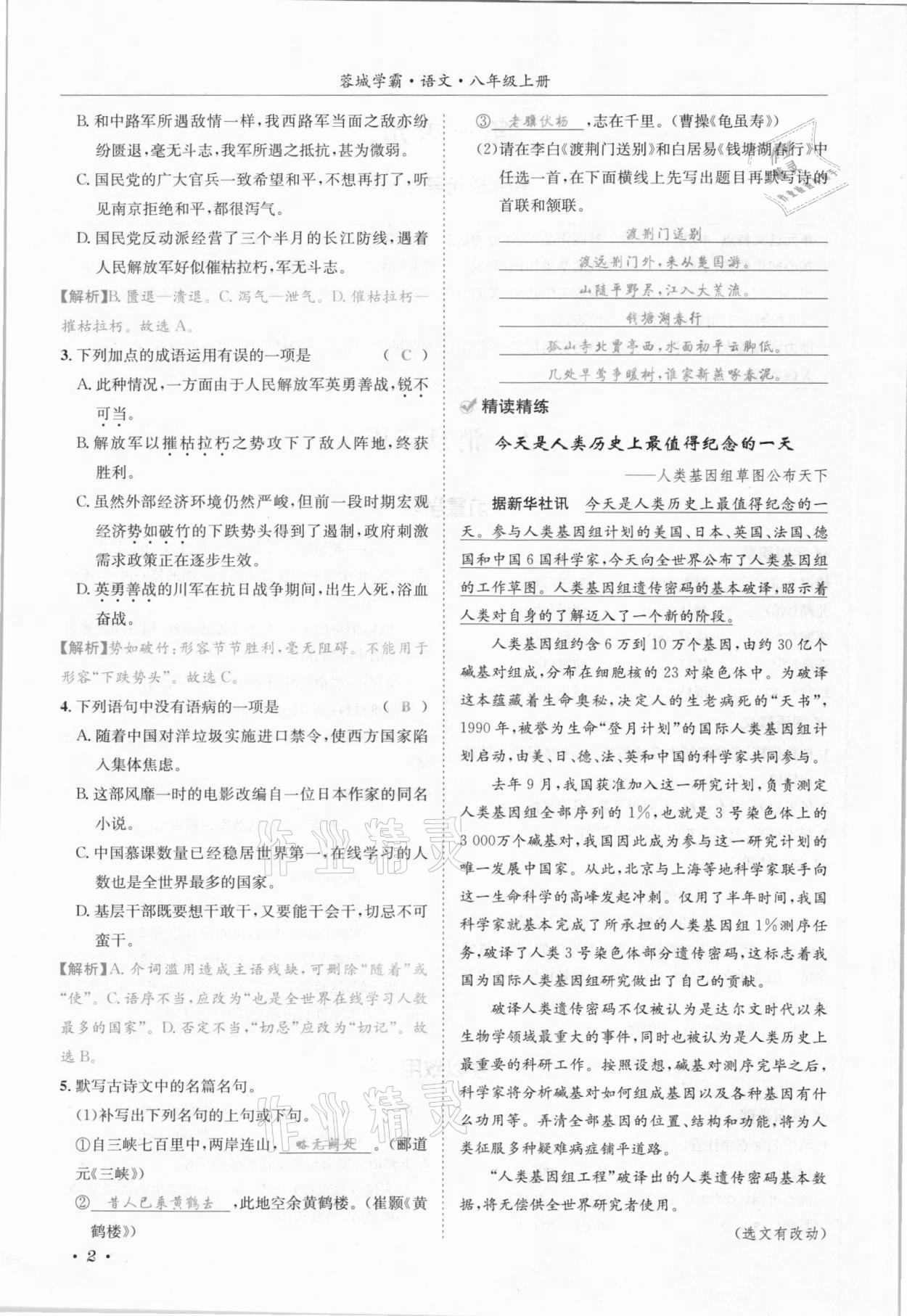 2021年蓉城學(xué)霸八年級語文上冊人教版 參考答案第29頁