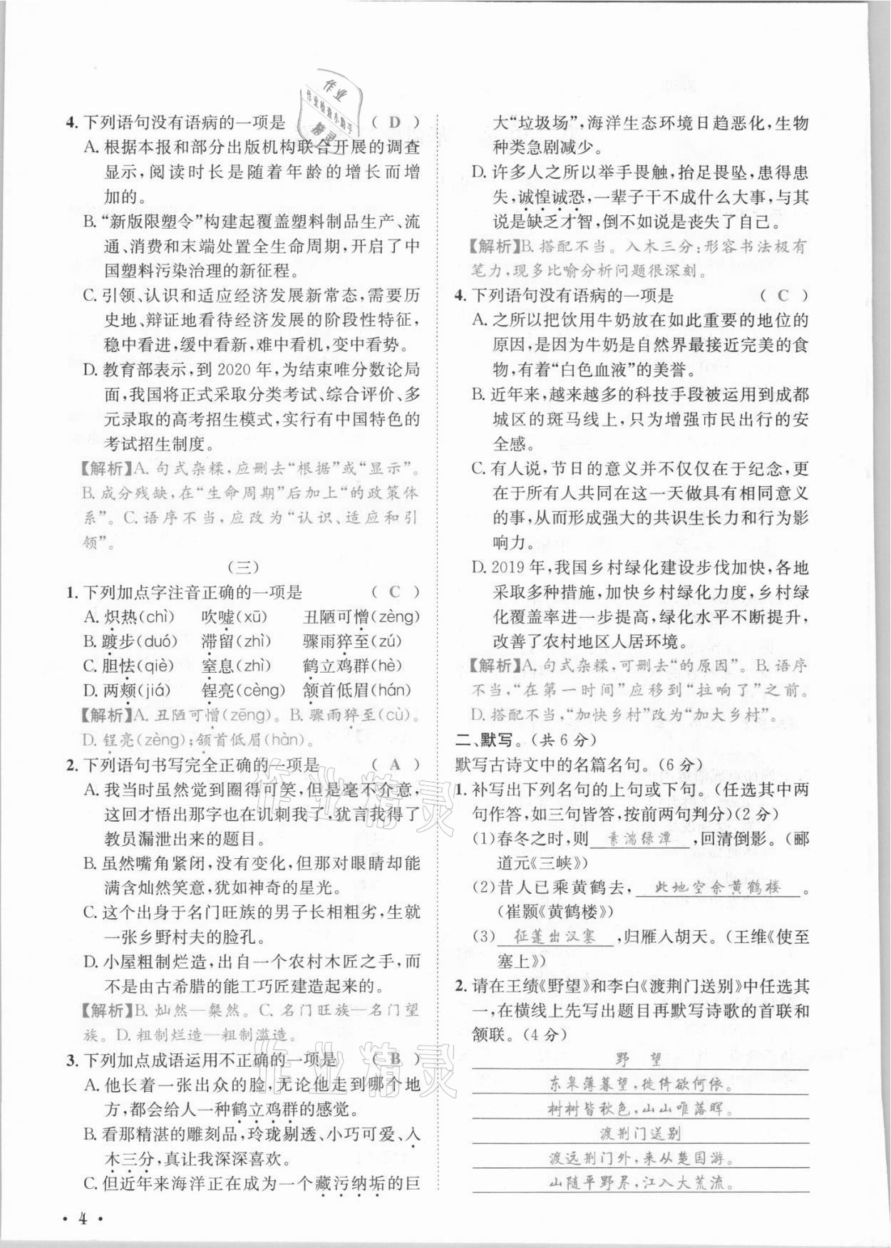 2021年蓉城學(xué)霸八年級語文上冊人教版 參考答案第10頁