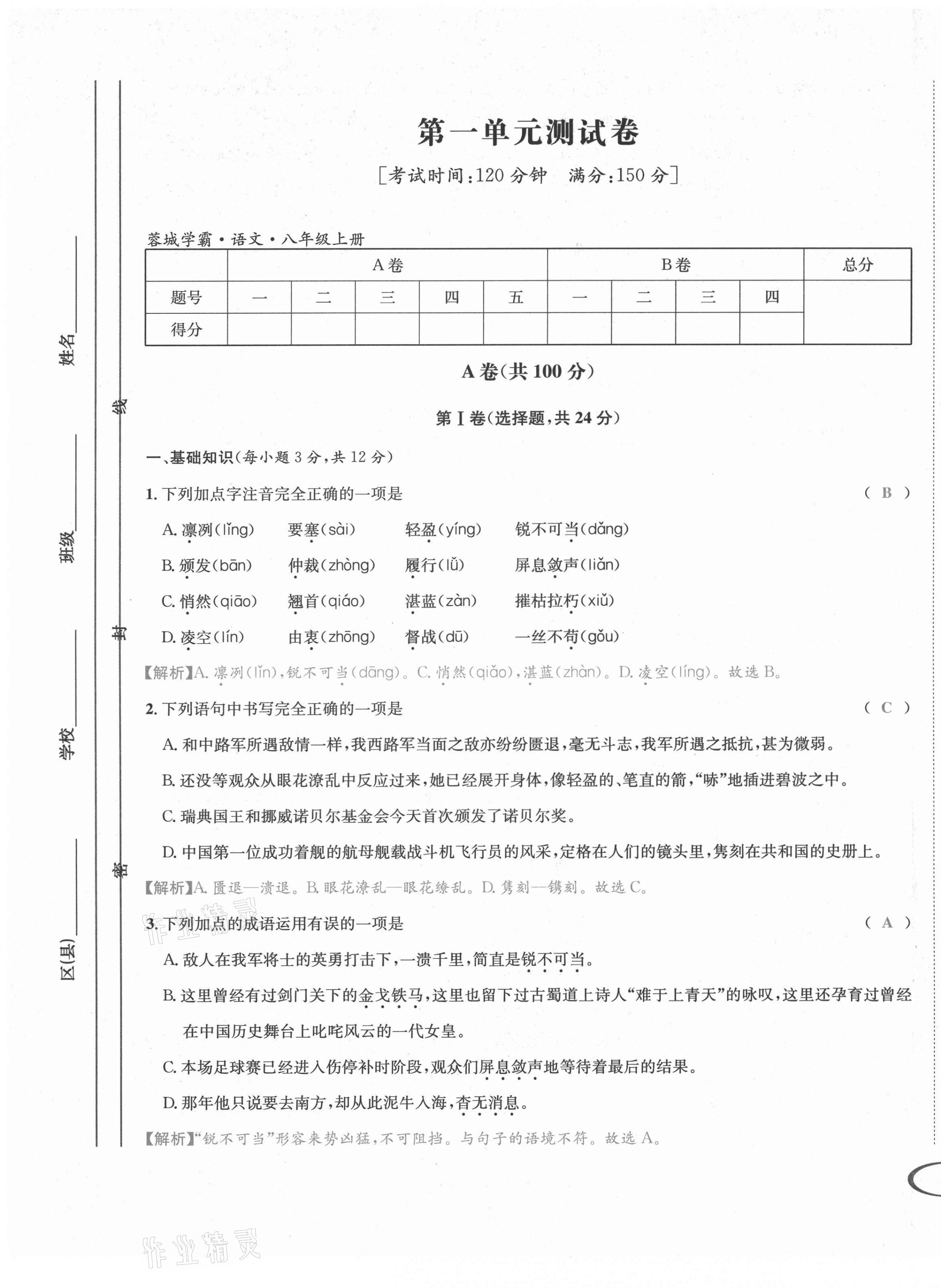 2021年蓉城學霸八年級語文上冊人教版 第2頁