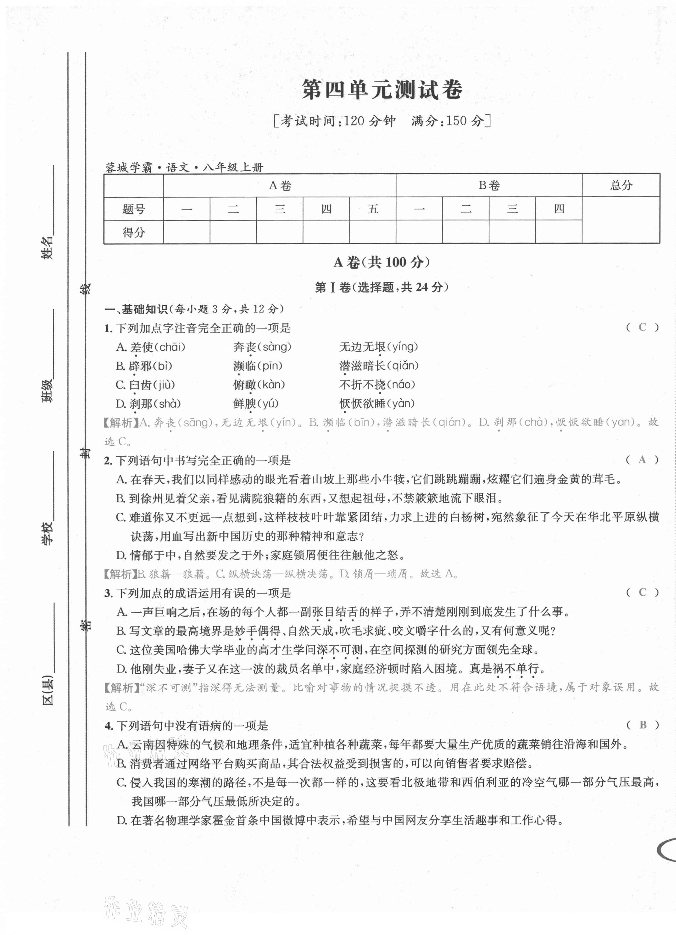 2021年蓉城學霸八年級語文上冊人教版 第34頁