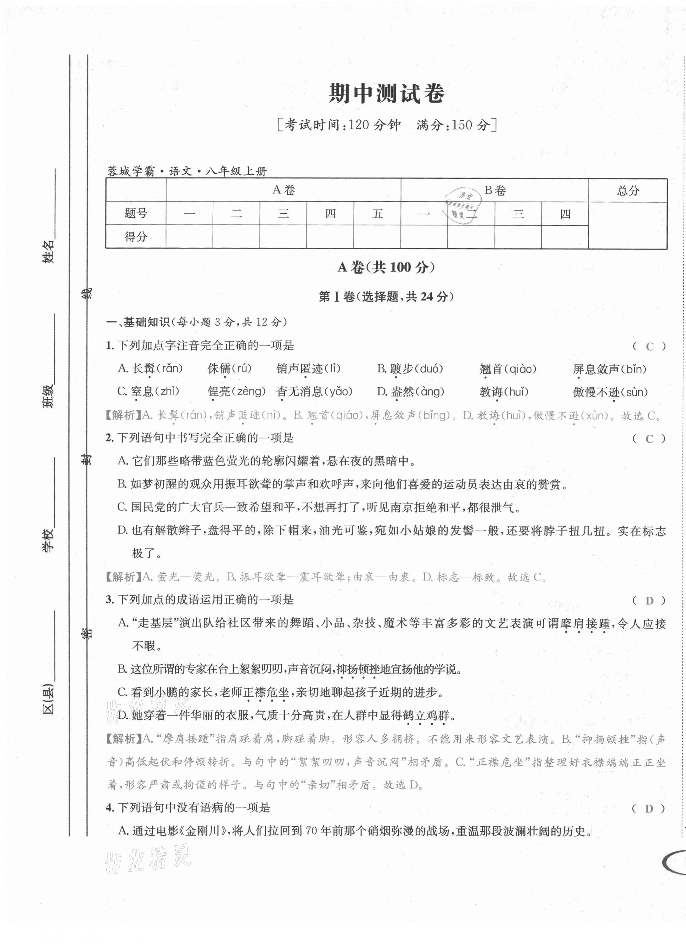 2021年蓉城學(xué)霸八年級語文上冊人教版 第26頁