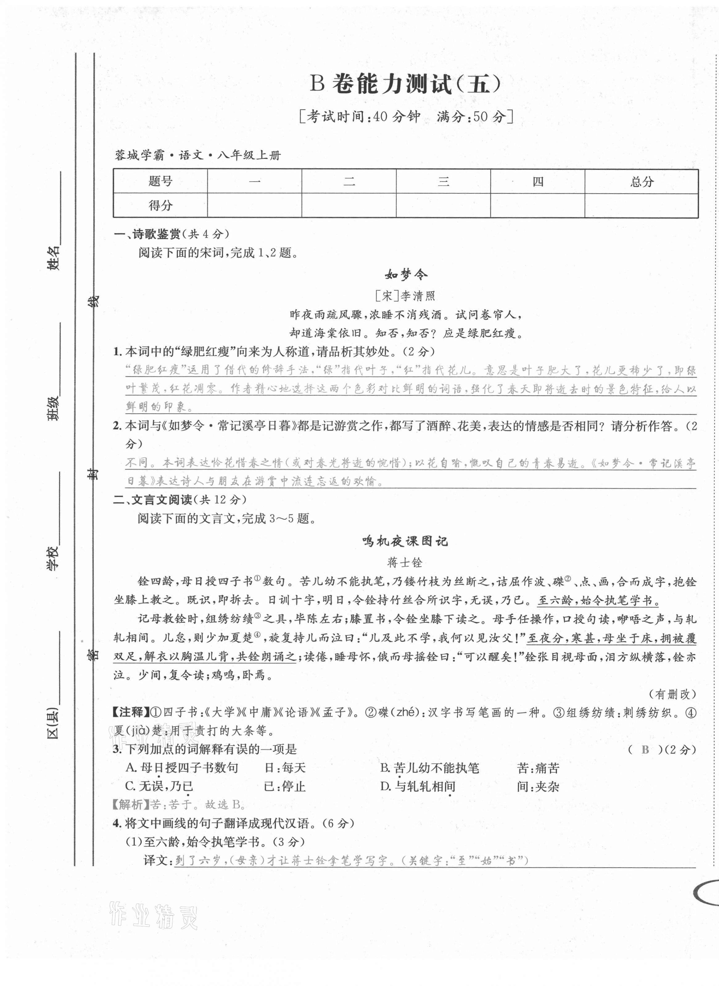 2021年蓉城學霸八年級語文上冊人教版 第19頁