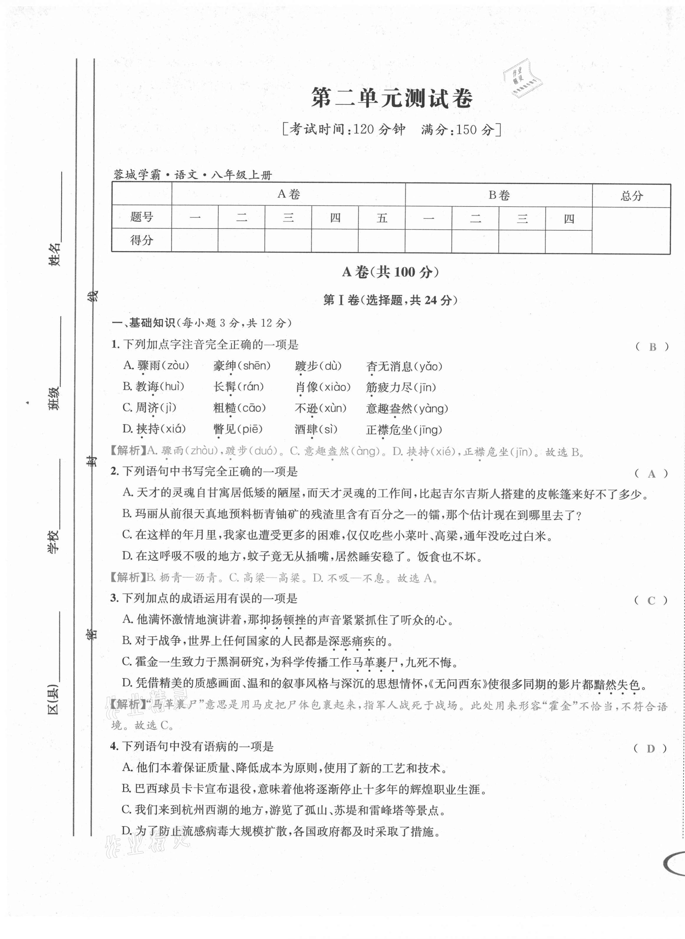 2021年蓉城學霸八年級語文上冊人教版 第10頁