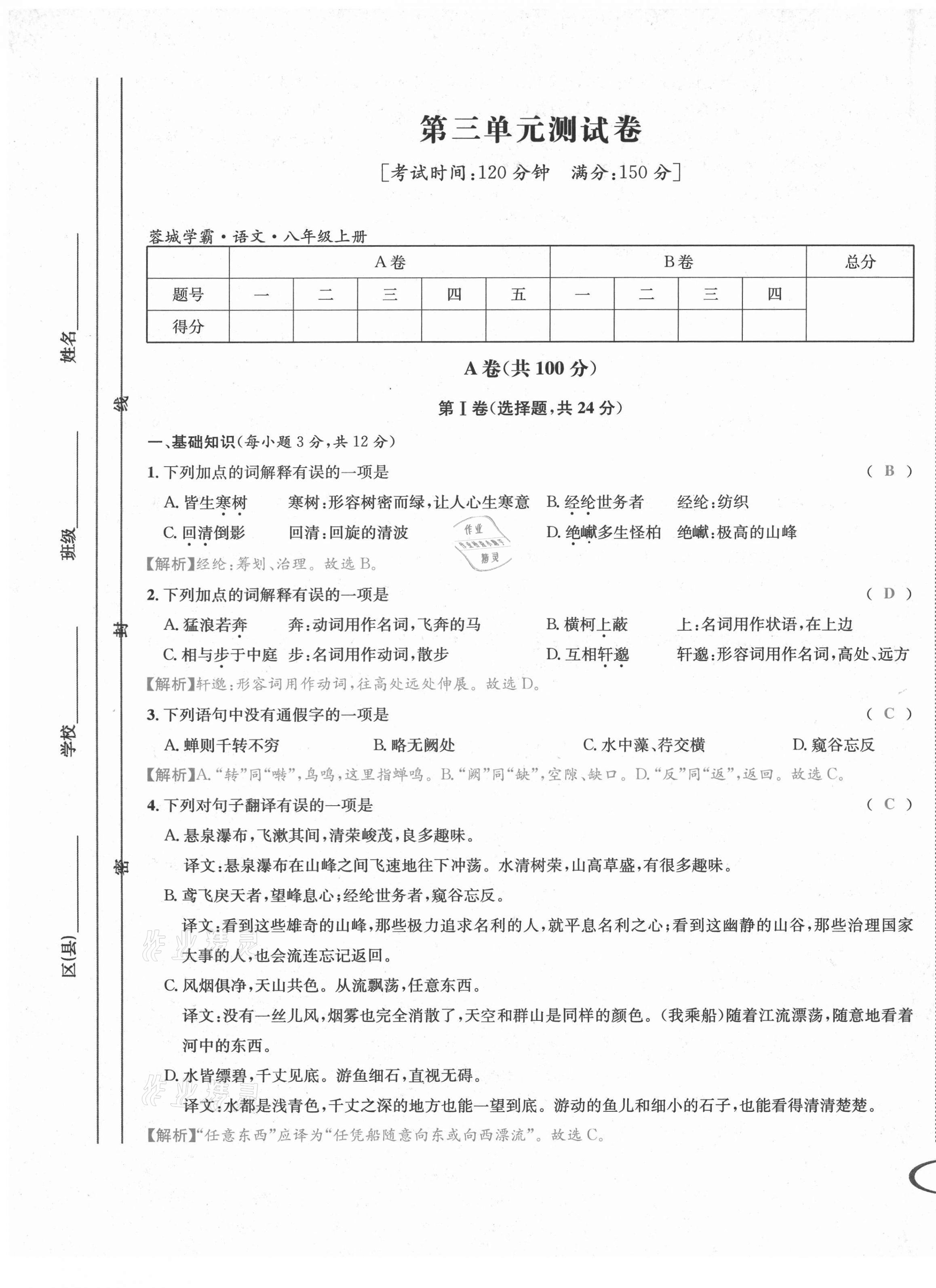 2021年蓉城學(xué)霸八年級語文上冊人教版 第18頁