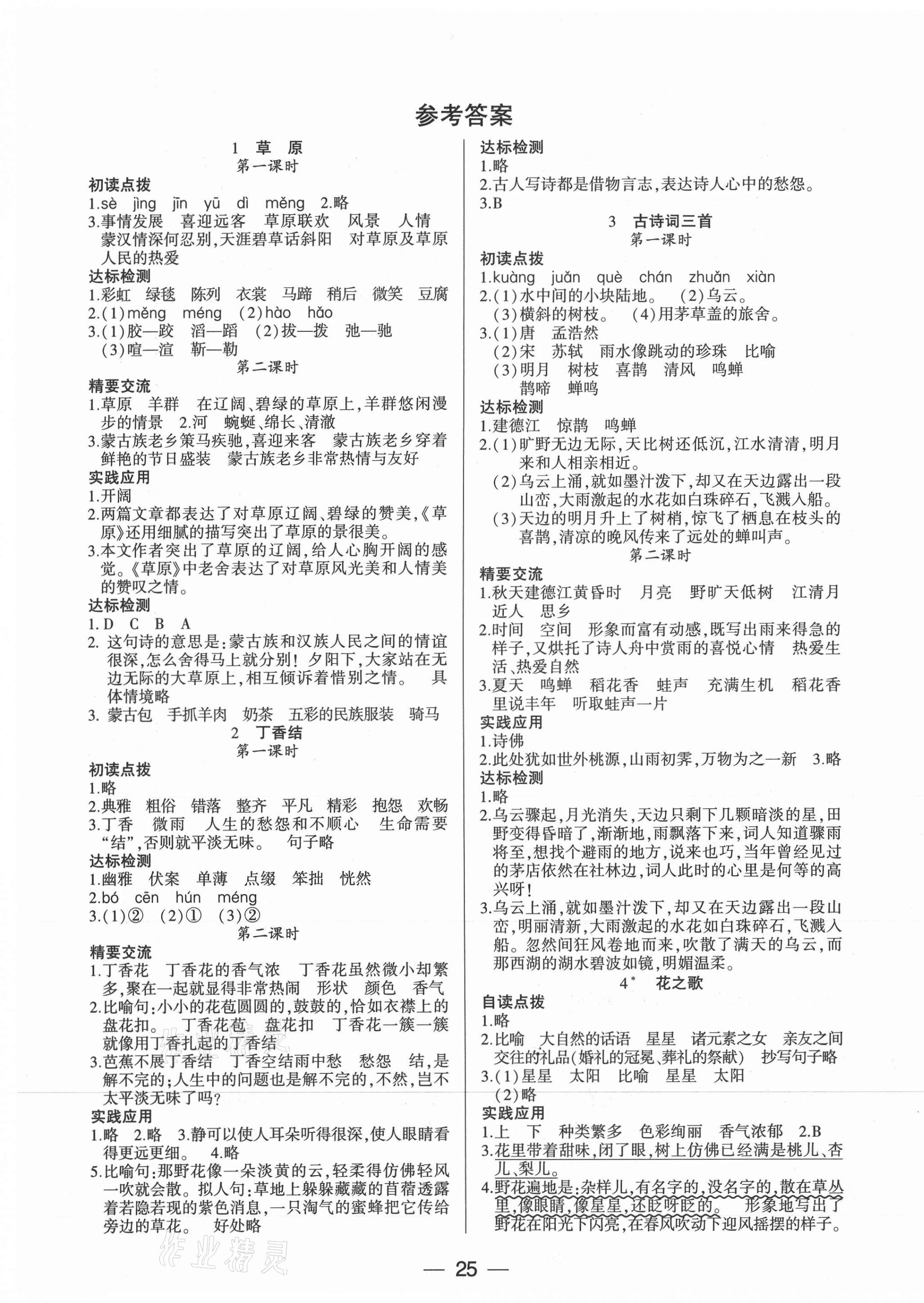 2021年新課標(biāo)兩導(dǎo)兩練高效學(xué)案六年級語文上冊人教版 參考答案第1頁