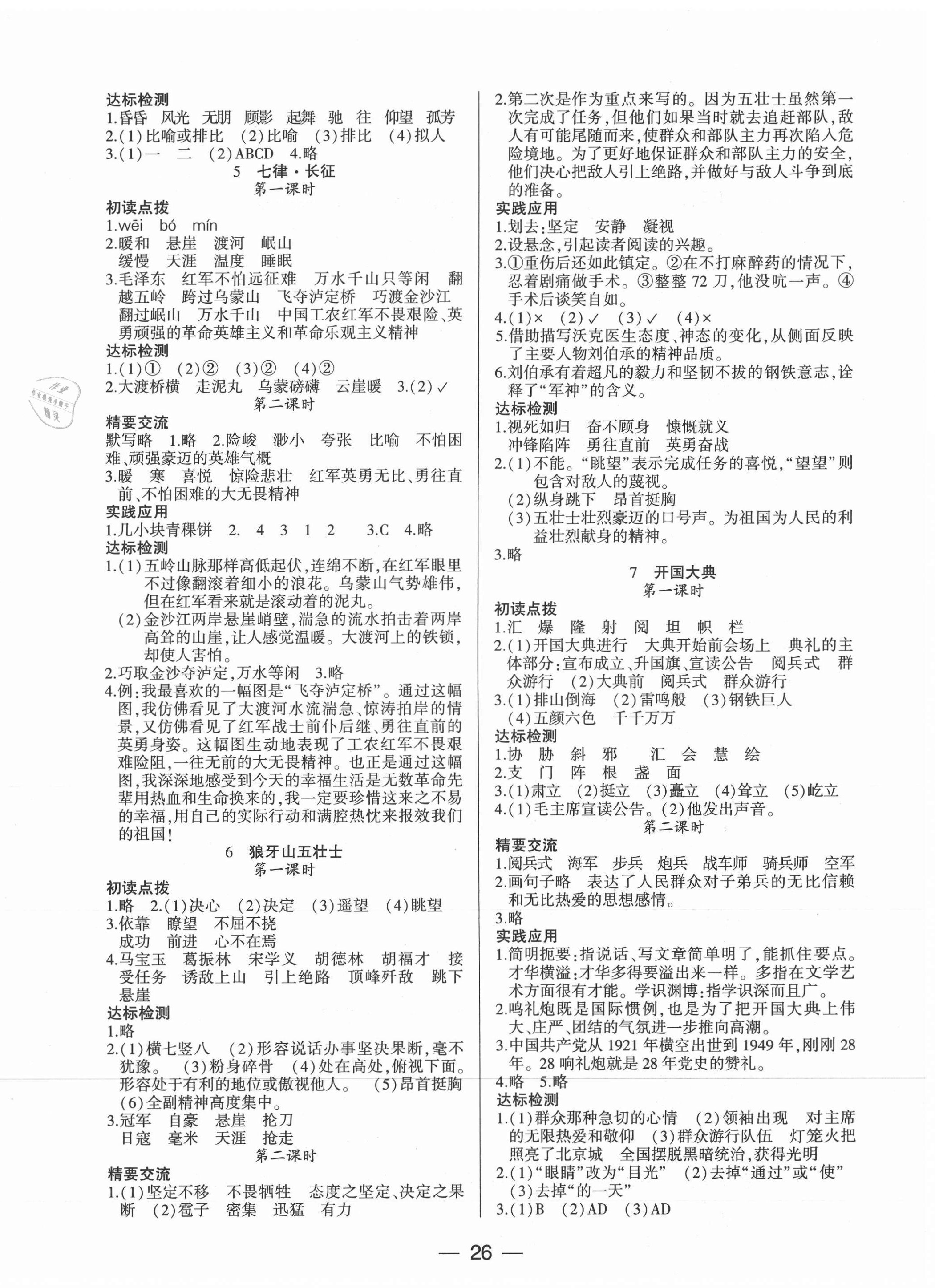 2021年新課標(biāo)兩導(dǎo)兩練高效學(xué)案六年級(jí)語文上冊人教版 參考答案第2頁