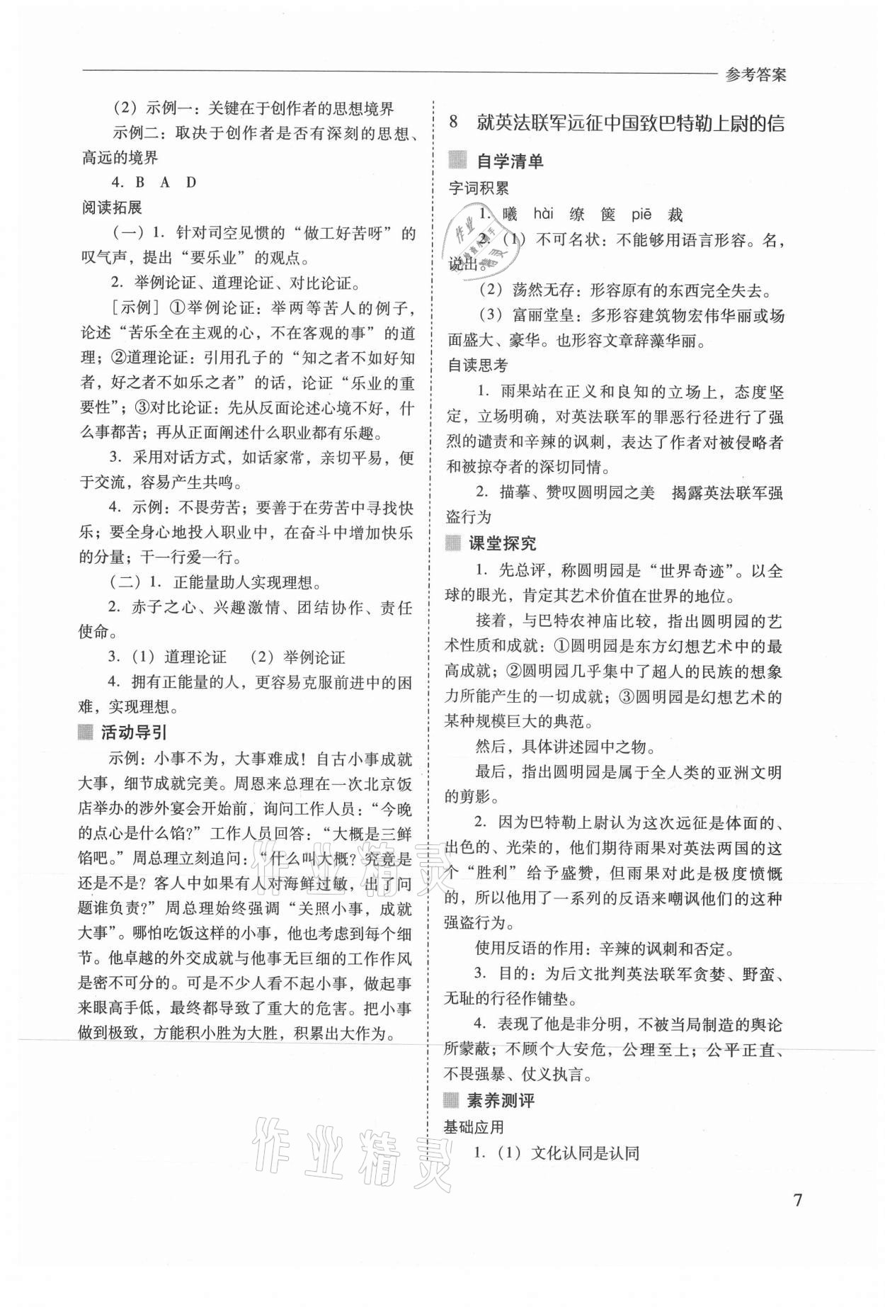 2021年新课程问题解决导学方案九年级语文上册人教版 参考答案第7页