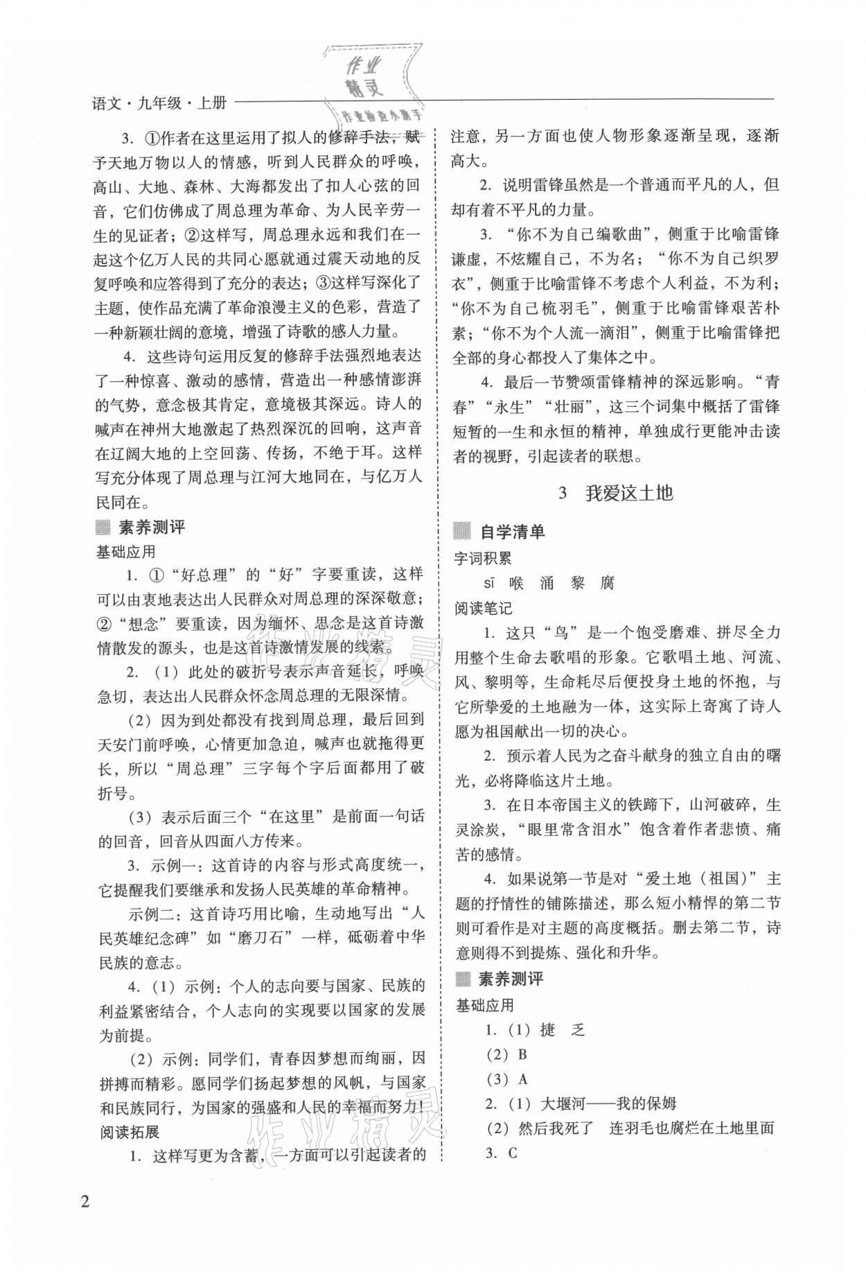 2021年新課程問(wèn)題解決導(dǎo)學(xué)方案九年級(jí)語(yǔ)文上冊(cè)人教版 參考答案第2頁(yè)