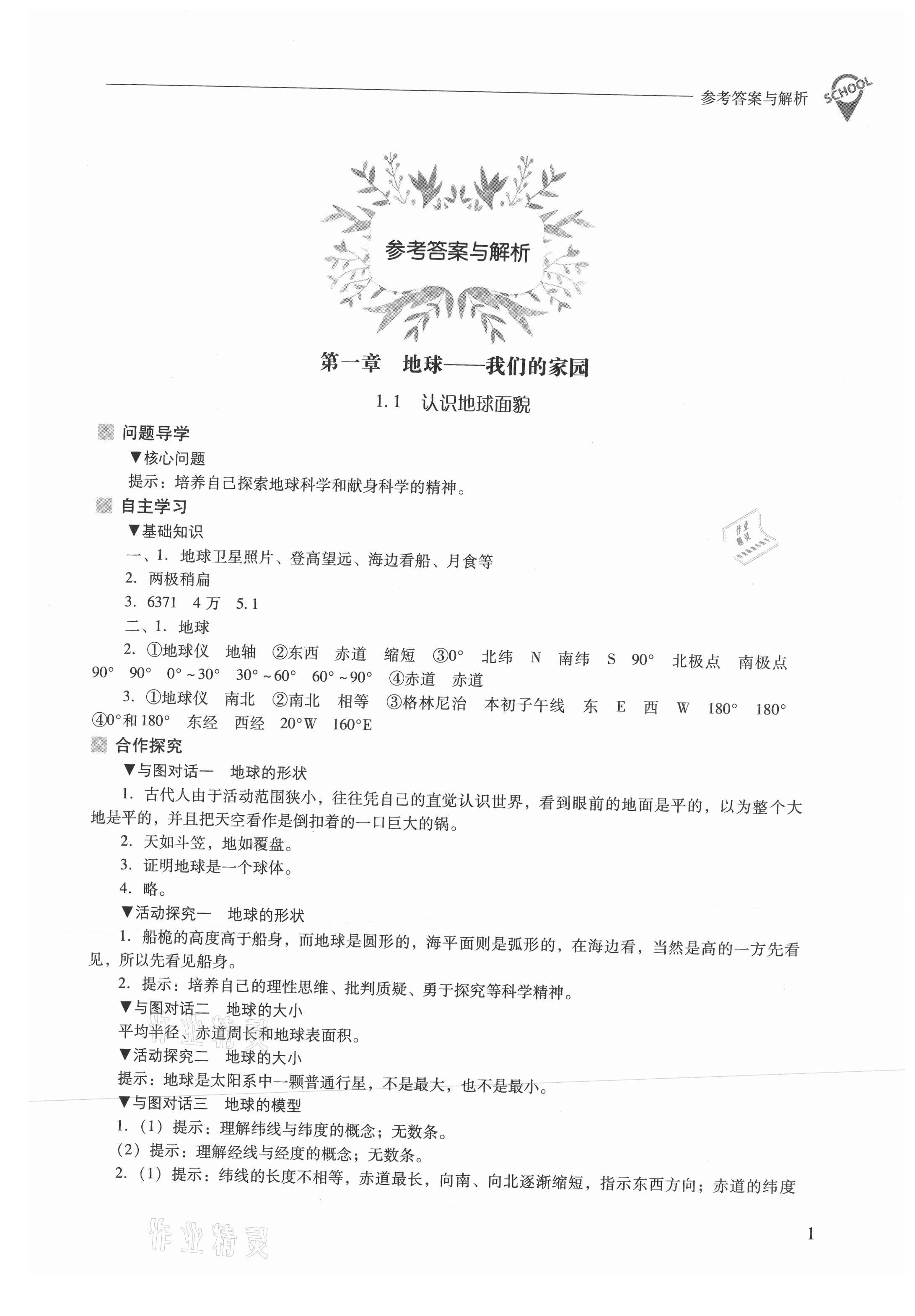 2021年新課程問題解決導(dǎo)學(xué)方案七年級(jí)地理上冊(cè)晉教版 參考答案第1頁