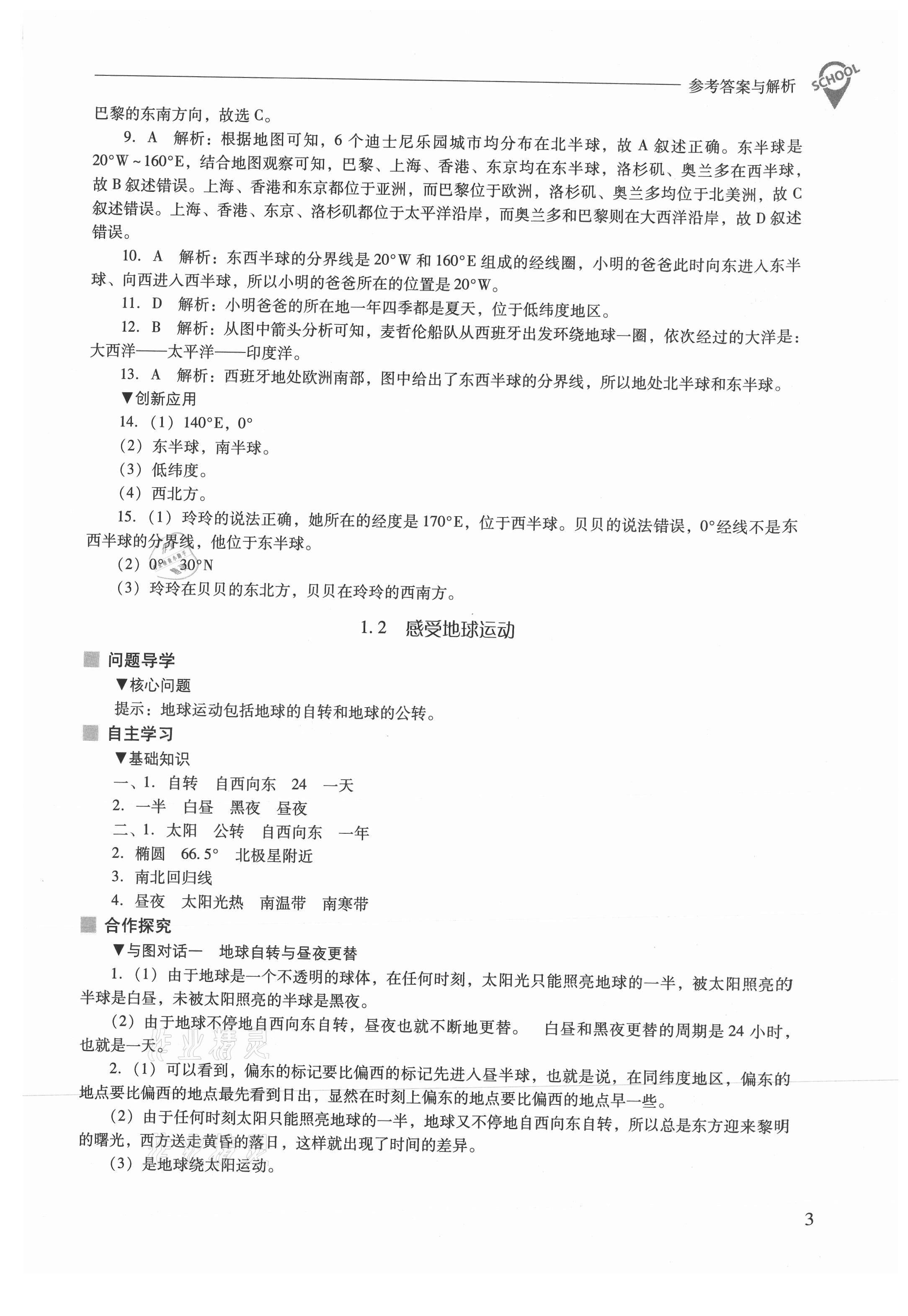 2021年新課程問(wèn)題解決導(dǎo)學(xué)方案七年級(jí)地理上冊(cè)晉教版 參考答案第3頁(yè)