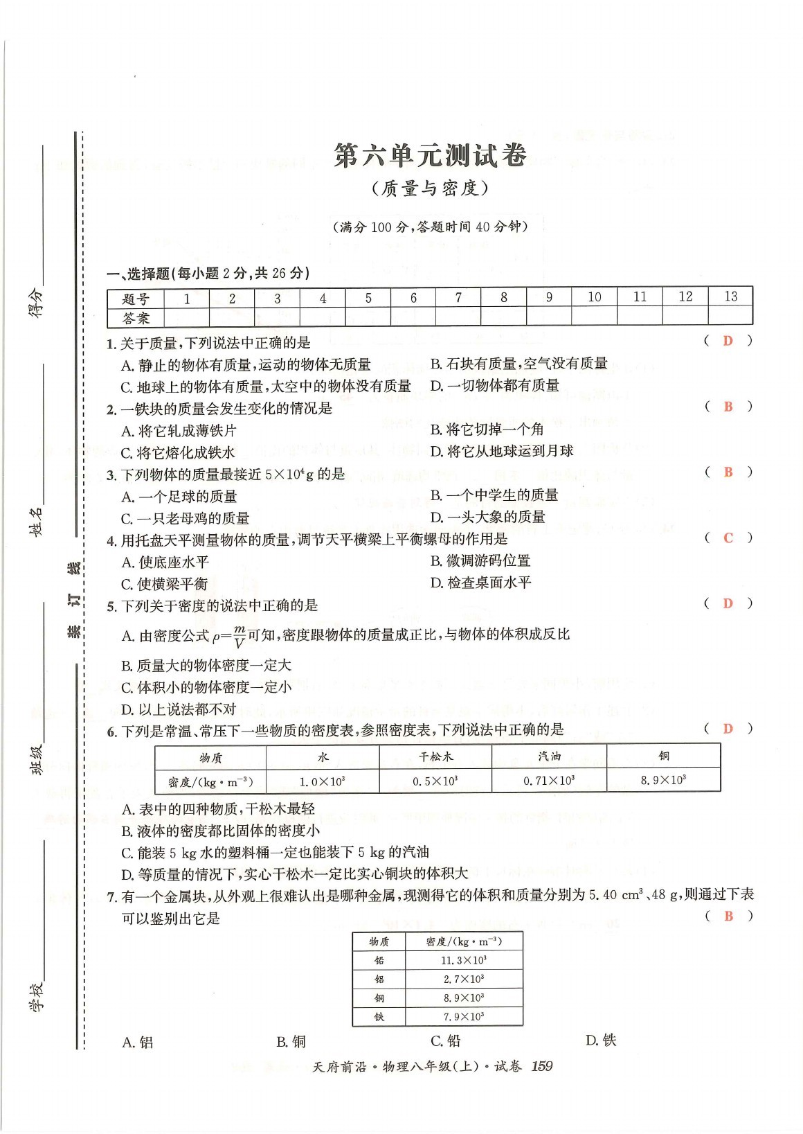 2021年天府前沿八年級(jí)物理上冊(cè)教科版 參考答案第34頁(yè)