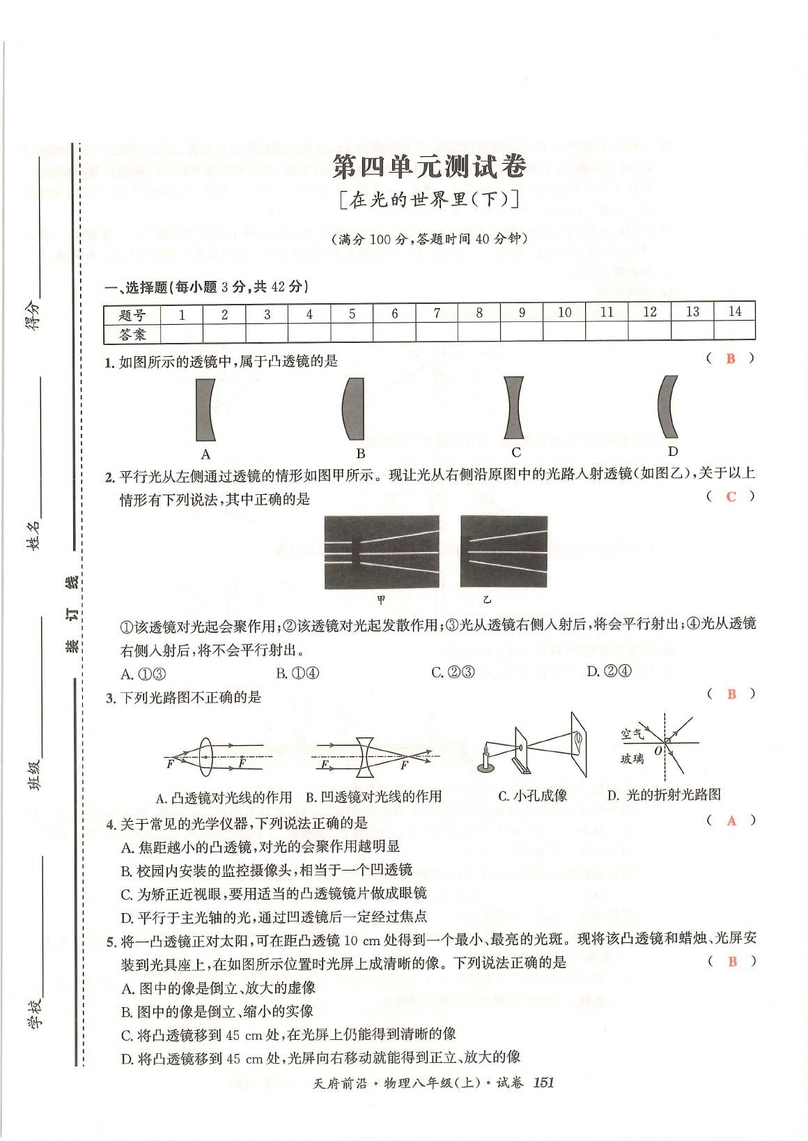 2021年天府前沿八年級物理上冊教科版 參考答案第18頁