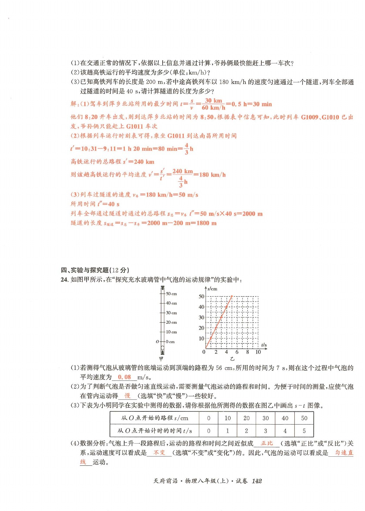 2021年天府前沿八年級物理上冊教科版 參考答案第4頁