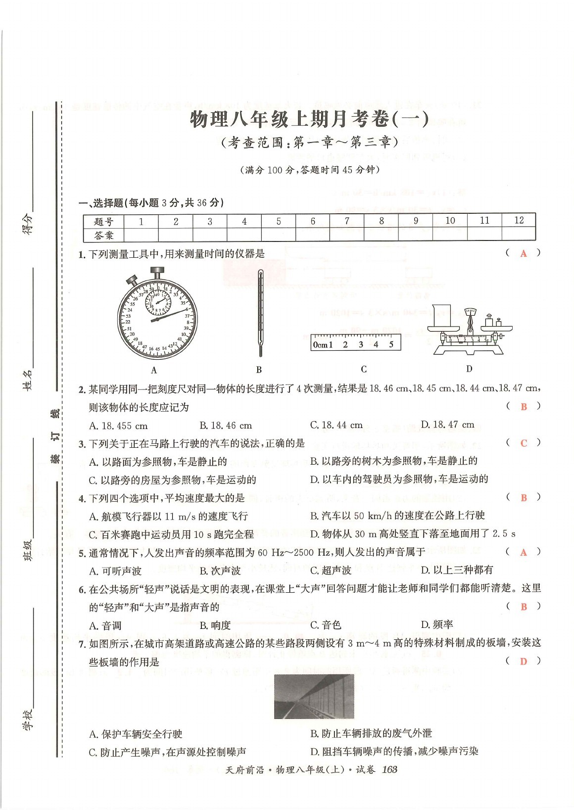 2021年天府前沿八年級物理上冊教科版 參考答案第42頁