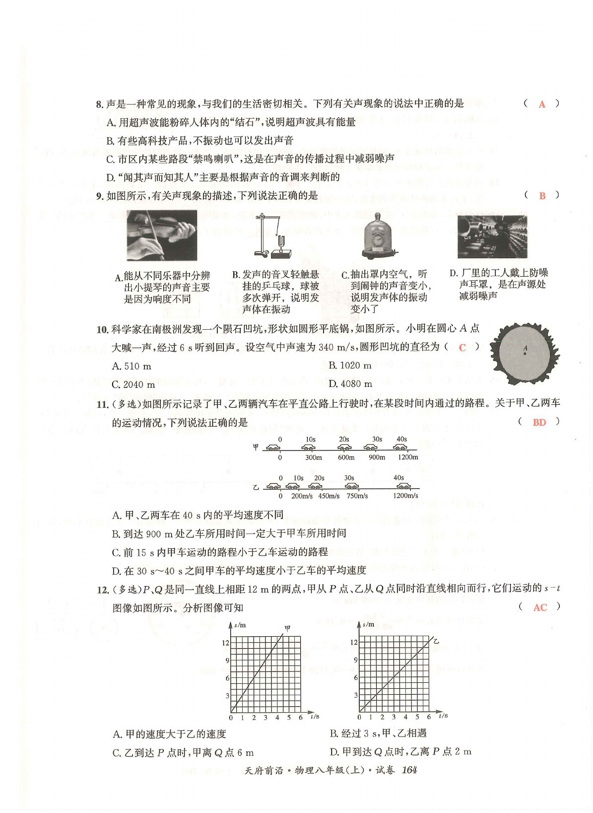 2021年天府前沿八年級(jí)物理上冊教科版 參考答案第44頁