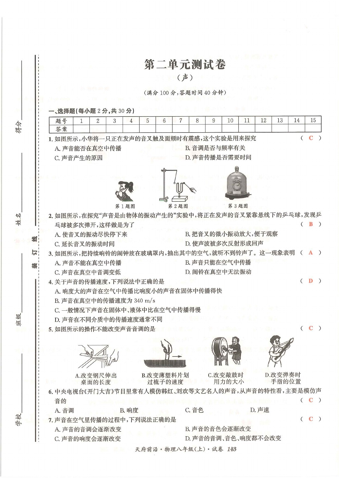 2021年天府前沿八年級(jí)物理上冊(cè)教科版 參考答案第5頁