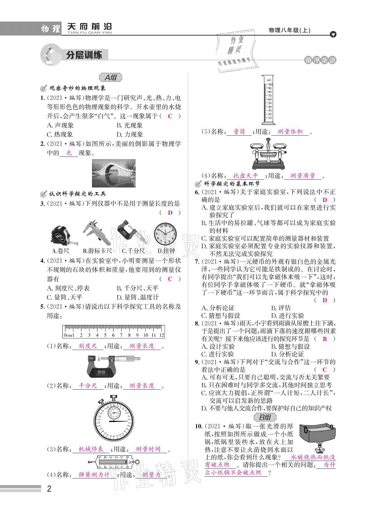 2021年天府前沿八年級物理上冊教科版 參考答案第11頁