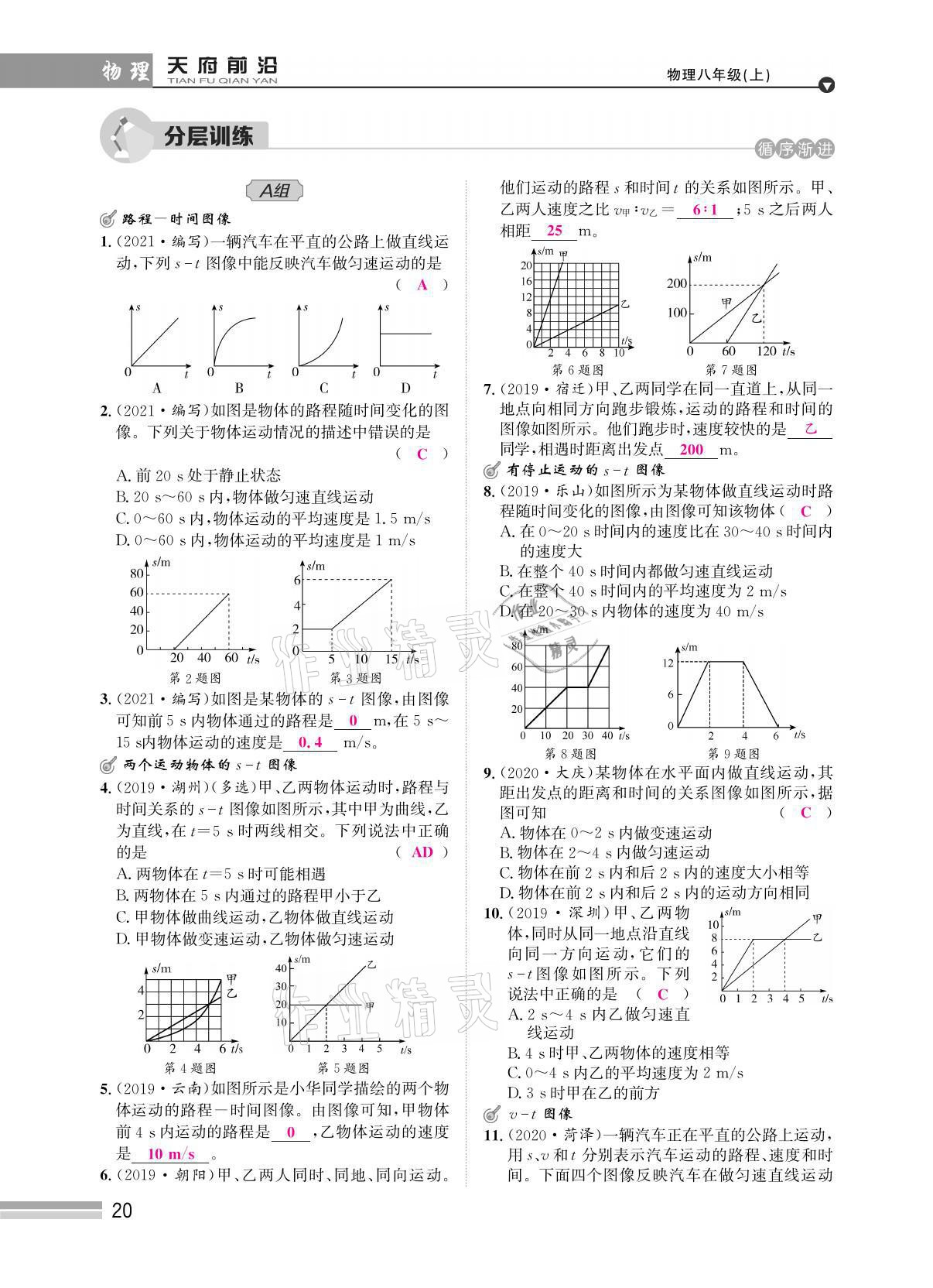 2021年天府前沿八年級(jí)物理上冊教科版 參考答案第47頁