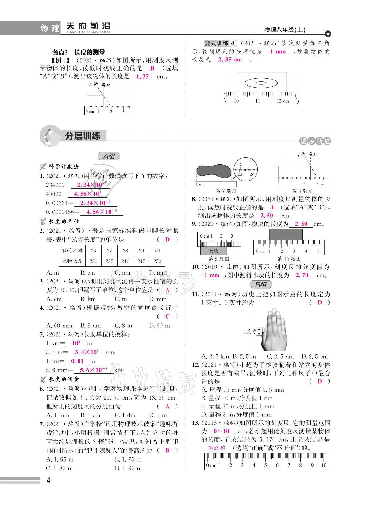 2021年天府前沿八年級物理上冊教科版 參考答案第15頁