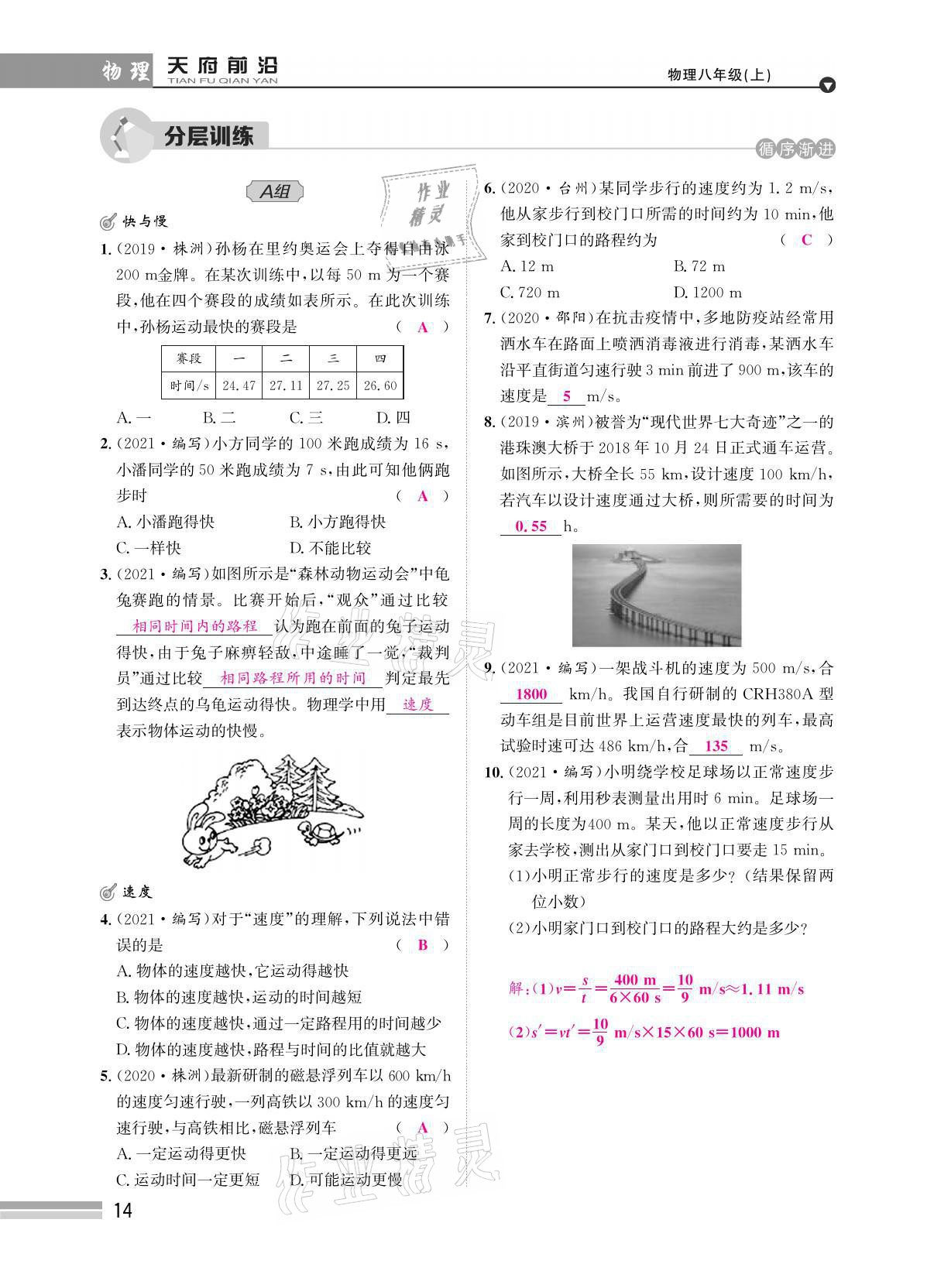 2021年天府前沿八年級(jí)物理上冊(cè)教科版 參考答案第35頁(yè)