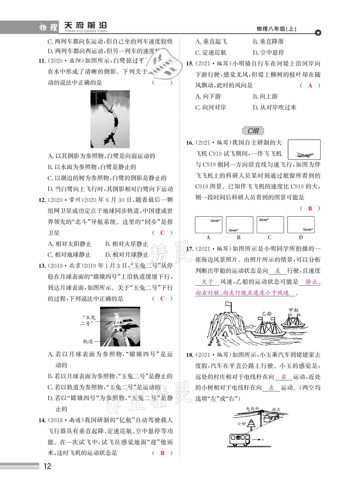 2021年天府前沿八年級物理上冊教科版 參考答案第31頁