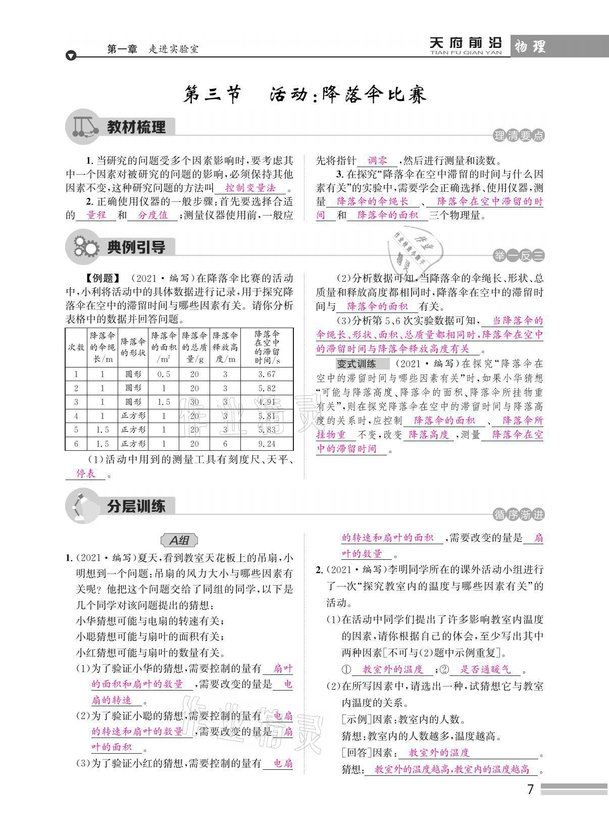 2021年天府前沿八年級(jí)物理上冊(cè)教科版 參考答案第21頁(yè)