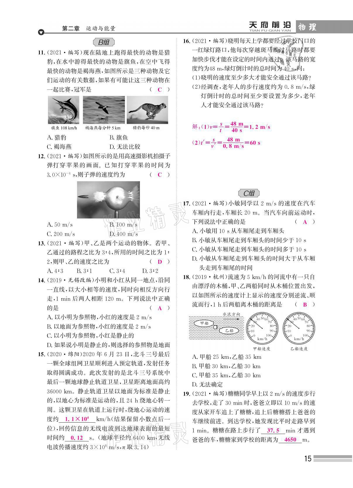 2021年天府前沿八年級(jí)物理上冊(cè)教科版 參考答案第37頁