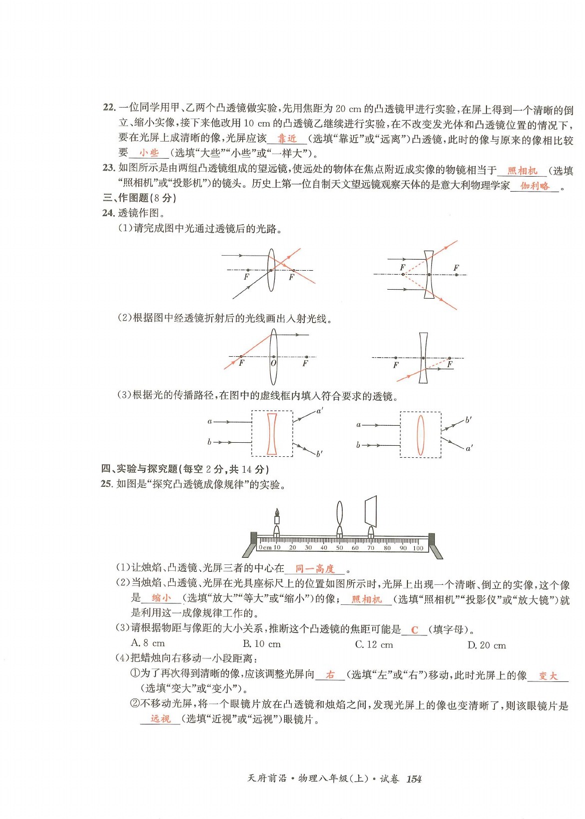 2021年天府前沿八年級(jí)物理上冊(cè)教科版 參考答案第24頁