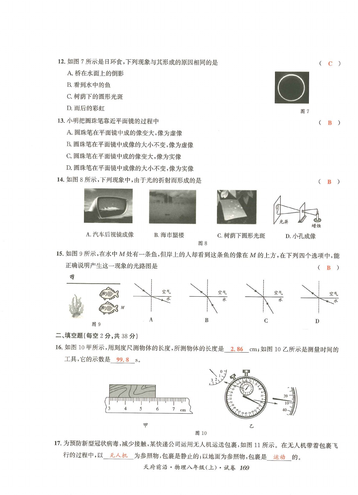 2021年天府前沿八年級物理上冊教科版 參考答案第54頁