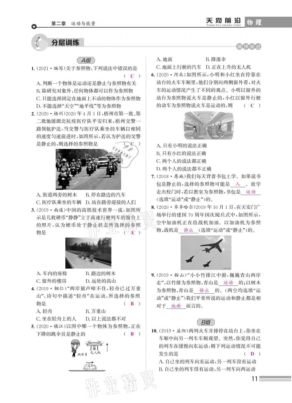 2021年天府前沿八年級(jí)物理上冊(cè)教科版 參考答案第29頁(yè)