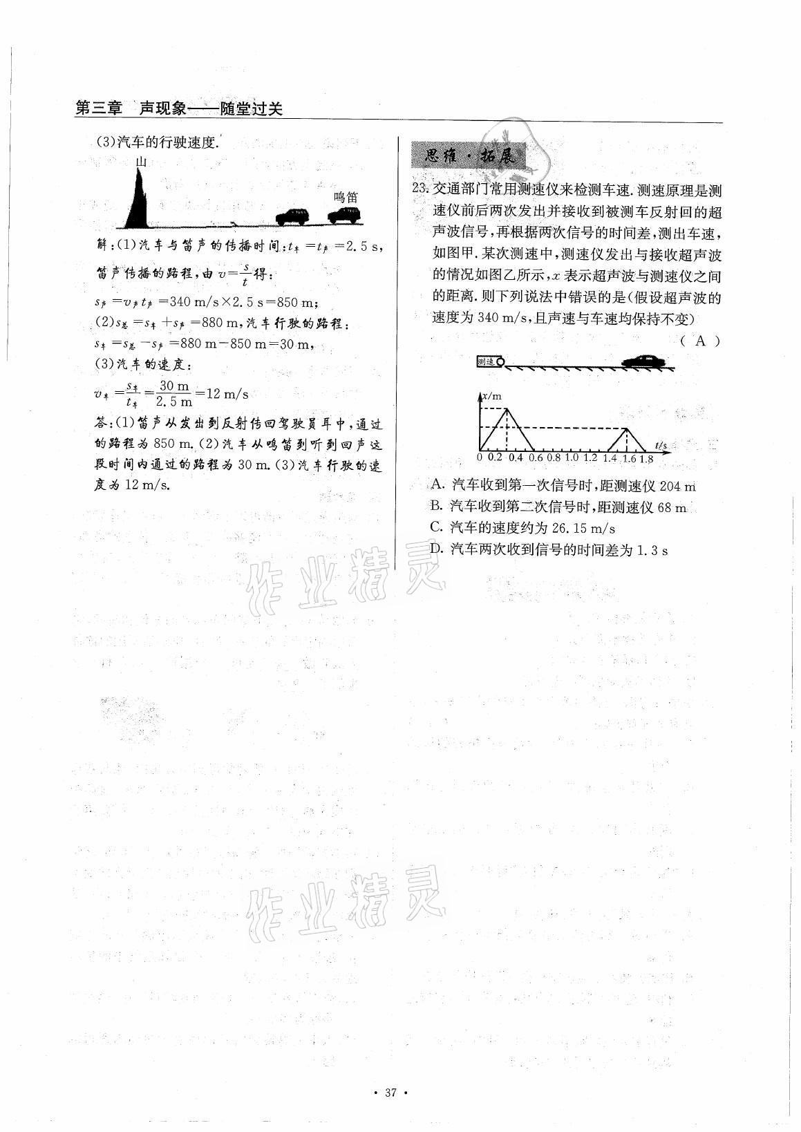 2021年風向標八年級物理上冊教科版 參考答案第37頁