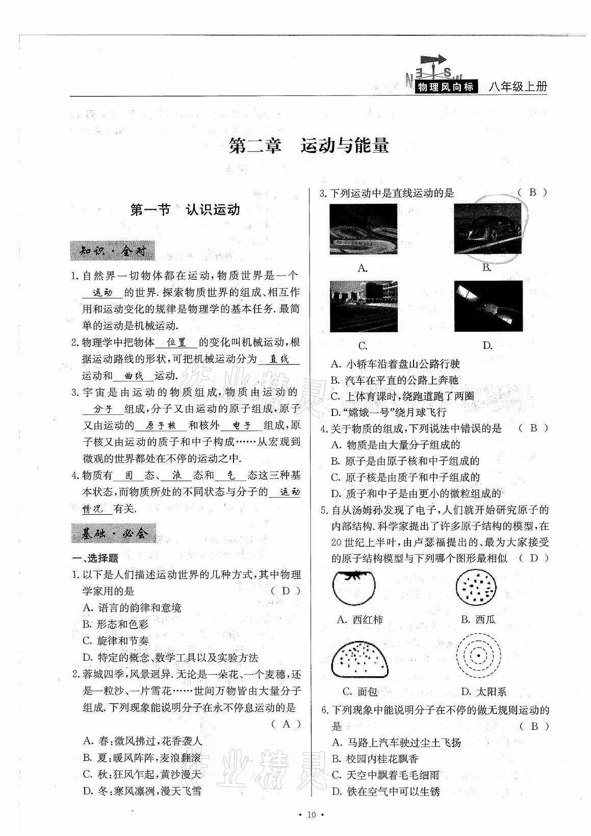 2021年風(fēng)向標(biāo)八年級(jí)物理上冊(cè)教科版 參考答案第10頁(yè)