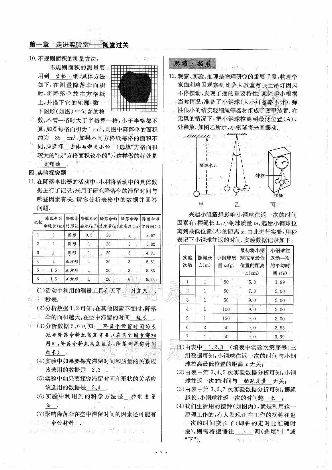 2021年風(fēng)向標(biāo)八年級(jí)物理上冊(cè)教科版 參考答案第7頁(yè)