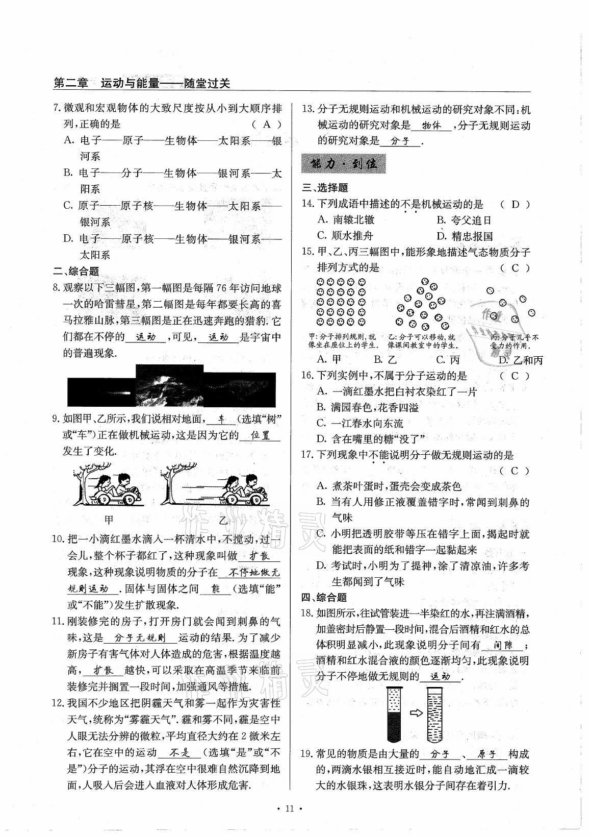 2021年風(fēng)向標(biāo)八年級(jí)物理上冊(cè)教科版 參考答案第11頁(yè)