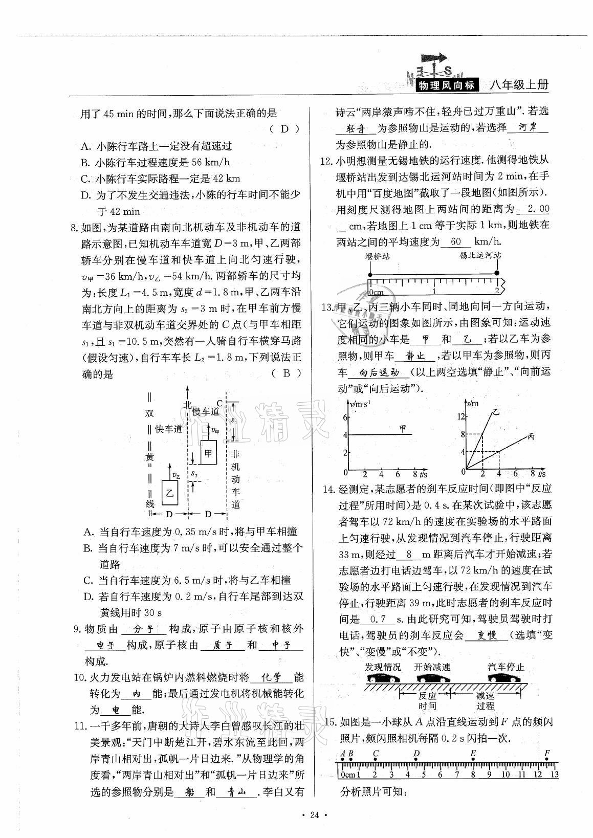 2021年風向標八年級物理上冊教科版 參考答案第24頁