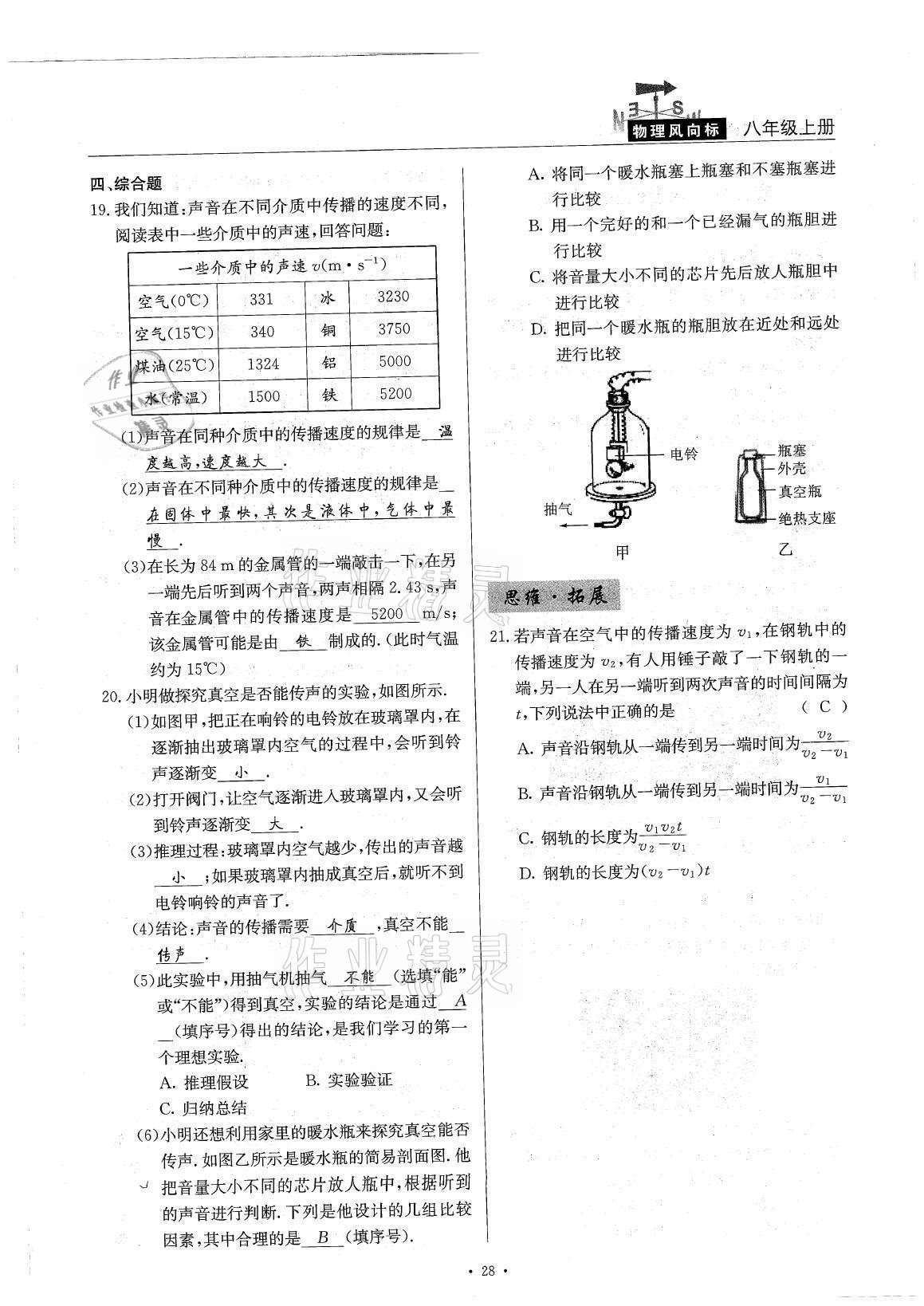 2021年風向標八年級物理上冊教科版 參考答案第28頁