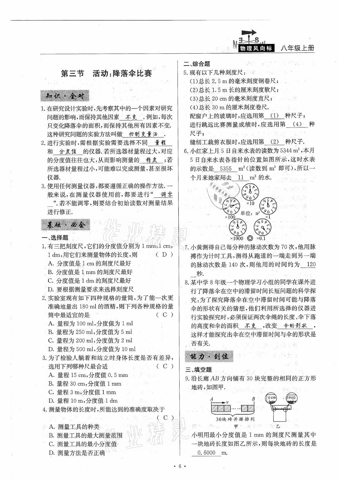 2021年風(fēng)向標(biāo)八年級(jí)物理上冊(cè)教科版 參考答案第6頁(yè)