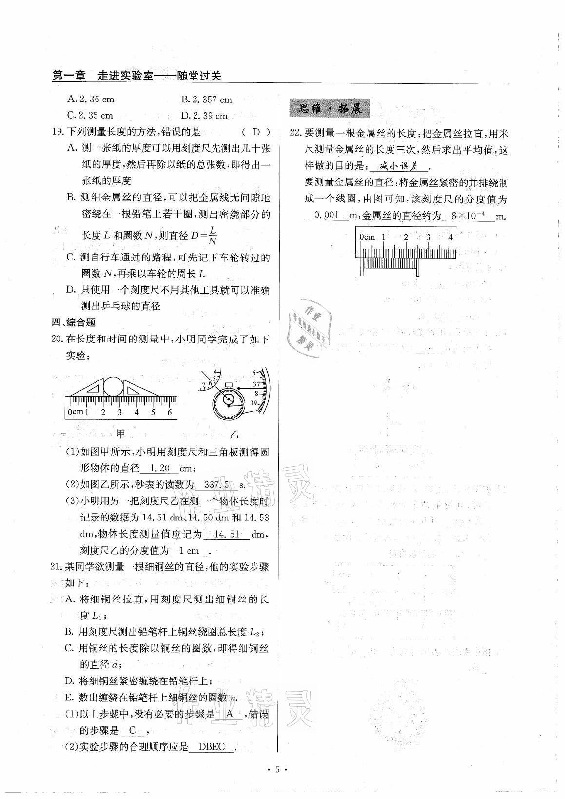 2021年風(fēng)向標(biāo)八年級(jí)物理上冊(cè)教科版 參考答案第5頁