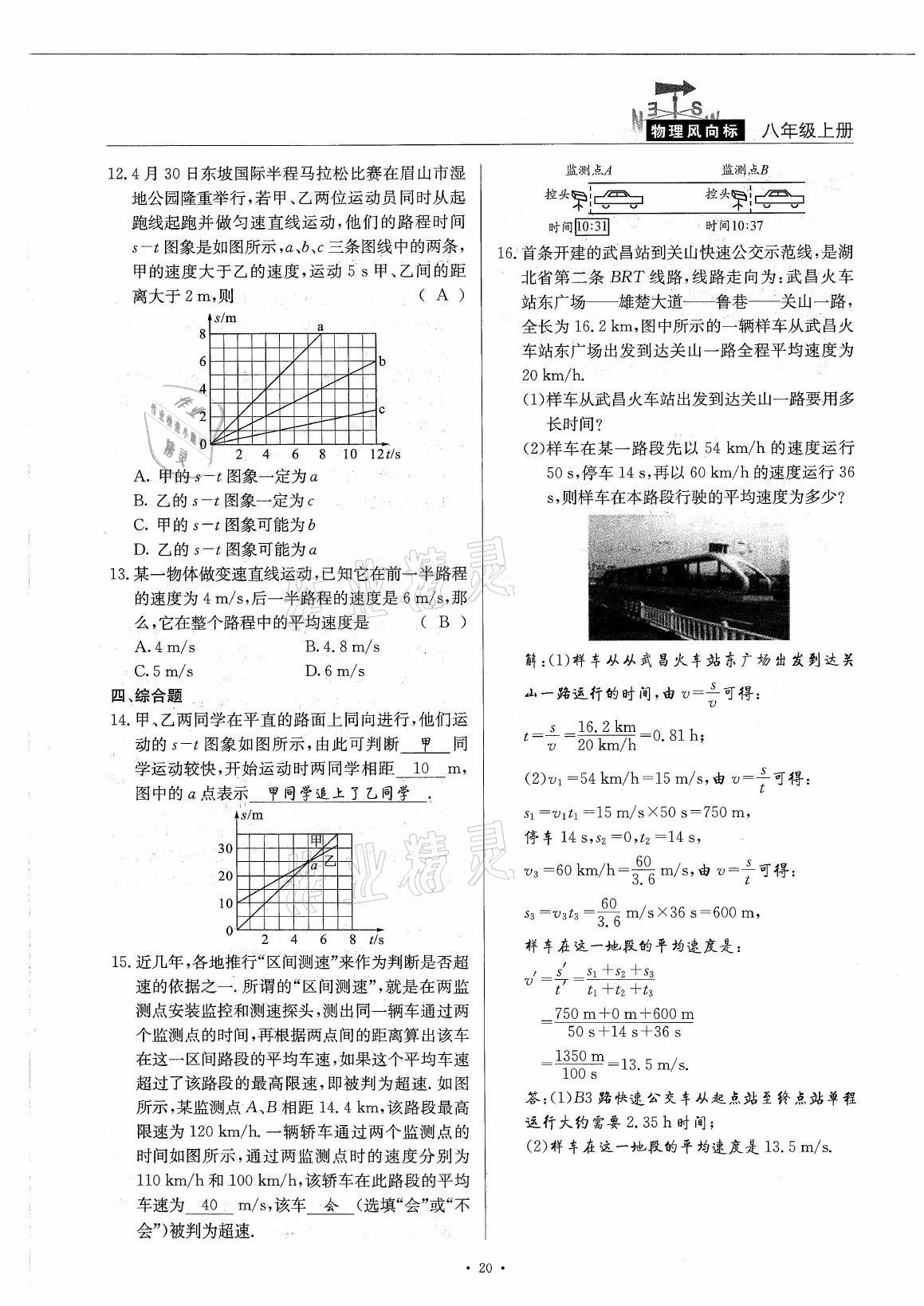 2021年風(fēng)向標(biāo)八年級物理上冊教科版 參考答案第20頁