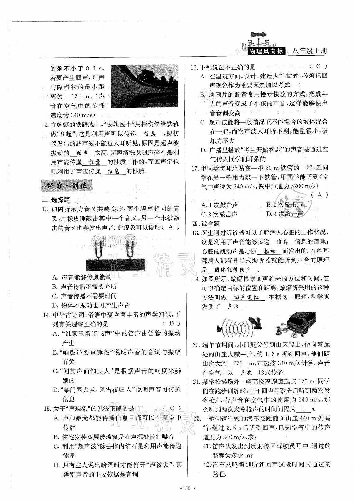 2021年風(fēng)向標(biāo)八年級物理上冊教科版 參考答案第36頁