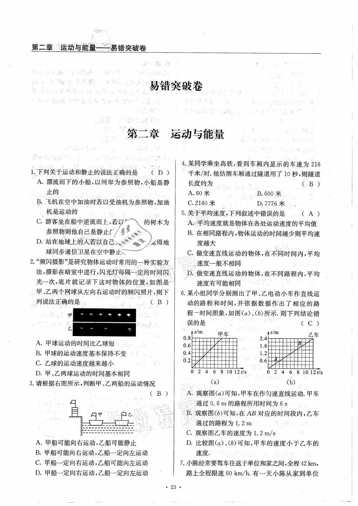 2021年風(fēng)向標(biāo)八年級(jí)物理上冊(cè)教科版 參考答案第23頁(yè)